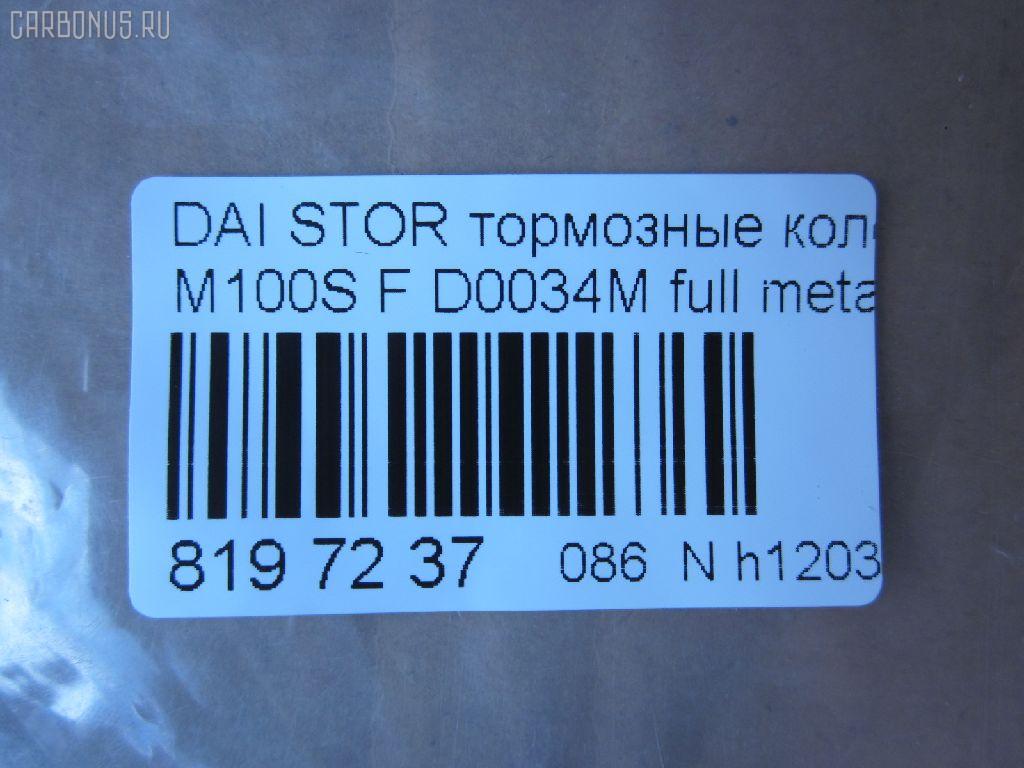 Тормозные колодки tds TD-086-6427, 04491-97201, 04491-97201-000, 04491-97205, 04491-97205-000, 04491-97401, 04491-97401-000, 04491B2090, 04491B4010, 2349701, 449197212000, 449197403, 449197403000, AFP387, AN-496WK, AS-T369, AY040-KE118, CD0034, D0034-02, D0034M, MN-343, NDP-294C, PF-6427, PN6427, SN871, TD6427, V9118A073 на Daihatsu Move L902S Фото 2