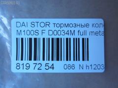 Тормозные колодки tds TD-086-6427, 04491-97201, 04491-97201-000, 04491-97205, 04491-97205-000, 04491-97401, 04491-97401-000, 04491B2090, 04491B4010, 2349701, 449197212000, 449197403, 449197403000, AFP387, AN-496WK, AS-T369, AY040-KE118, CD0034, D0034-02, D0034M, MN-343, NDP-294C, PF-6427, PN6427, SN871, TD6427, V9118A073 на Daihatsu Storia M100S Фото 3