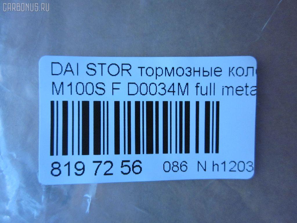 Тормозные колодки tds TD-086-6427, 04491-97201, 04491-97201-000, 04491-97205, 04491-97205-000, 04491-97401, 04491-97401-000, 04491B2090, 04491B4010, 2349701, 449197212000, 449197403, 449197403000, AFP387, AN-496WK, AS-T369, AY040-KE118, CD0034, D0034-02, D0034M, MN-343, NDP-294C, PF-6427, PN6427, SN871, TD6427, V9118A073 на Daihatsu Move L902S Фото 2
