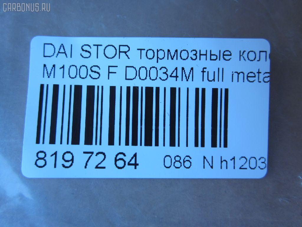 Тормозные колодки tds TD-086-6427, 04491-97201, 04491-97201-000, 04491-97205, 04491-97205-000, 04491-97401, 04491-97401-000, 04491B2090, 04491B4010, 2349701, 449197212000, 449197403, 449197403000, AFP387, AN-496WK, AS-T369, AY040-KE118, CD0034, D0034-02, D0034M, MN-343, NDP-294C, PF-6427, PN6427, SN871, TD6427, V9118A073 на Daihatsu Move L902S Фото 2