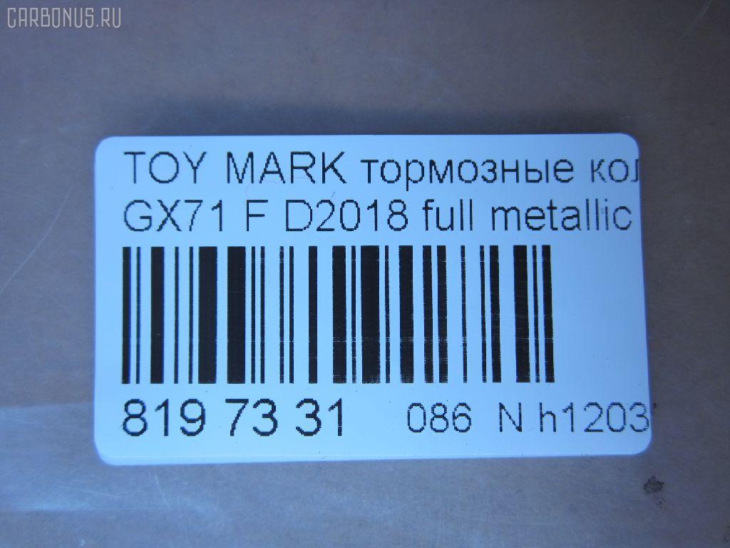 Тормозные колодки tds TD-086-1071, 0 986 495 331, 0 986 AB2 002, 0133 00, 0133 10, 013300, 013310, 04465-22010, 04465-22020, 04465-22070, 04465-22080, 04465-22140, 04465-22210, 04465-22290, 04465-35120, 0446522010, 0446522020, 0446522030, 0446522070, 0446522080, 0446522140, 0446522190, 0446522200, 0446522210, 0446522290, 0446535120, 04465YZZ58, 04491-22130, 04491-22140, 04491-22150, 04491-22160, 04491-22161, 04491-22162, 04491-22163, 04491-22170, 04491-22171, 04491-22172, 04491-22180, 04491-22181, 04491-22190, 04491-22200, 04491-22220, 04491-22230, 04491-22380, 04491-24010, 04491-35091, 04491-35092, 0449122130, 0449122140, 0449122141, 0449122150, 0449122160, 0449122161, 0449122162, 0449122163, 0449122170, 0449122171, 0449122172, 0449122180, 0449122181, 0449122190, 0449122200, 0449122210, 0449122220, 0449122230, 0449122231, 0449122240, 0449122250, 0449122380, 0449124010, 0449124020, 0449135040, 0449135090, 0449135091, 0449135220, 05P200, 08800155, 120232, 120322, 13300, 13310, 1501224525, 17BP9089J, 180353, 180353396, 1V033328Z, 1Y063328ZE, 2104202, 2104215004T4047, 213300, 213310, 224525, 2302, 30179, 363702160734, 36460, 384, 446522010, 446522020, 446522070, 446522080, 449122140, 449122150, 449122163, 449122170, 449122171, 449122172, 449122180, 449122190, 449122200, 449135091, 449135092, 5002232, 50232, 551694, 551711, 572246B, 572246J, 5820, 606 002BSX, 6102939, 6260200, 7127D207, 8110 13065, 835820, 8800155, 8DB 355 029241, 9269, A1N016, AC058200D, ADB0160, ADB0160HD, ADT34205, ADT34205AF, AF2018, AFP54, AN-103K, AN103KX, AN113K, AN113KX, AS-T037, AS103, ASN101P, ASN66, AV798, AY040-TY028, AY040TY028, BBP1285, BL1215A1, BP1209, BP2232, BP2322, BP9006, BPT11, C12032JC, CD2018, CD2018STD, CD2018TYPED, CKT17, CMX207, D2018, D2018-02, D201801, D201802, DB281, DBP281, DP5088, E113, EC1208, ELT207, FBP1208, FD853A, FDB281, FP0207, GDB293, GDB293S, GDB3293, GK1031, GP02018, HDP58, HP5049, J PA232AF, JAPPA232AF, KBP9032, KD2757, LP461, MD059, MDB1252, MFP2232, MKD207, MN-54, MN236, MS1071, MX207, NDP-58, NP1013, P033300, P033310, P83008, PA232AF, PAD397, PF-1071, PF1071, PF1074, PN1071, QF58800, RB0353, RN592M, SN229, SP1208, ST04465YZZ50, T0379, T0610359, T360A32, TD1071, TH58, TN074, V9118A008, WS216800, WS329501 на Toyota Mark Ii GX71 Фото 2