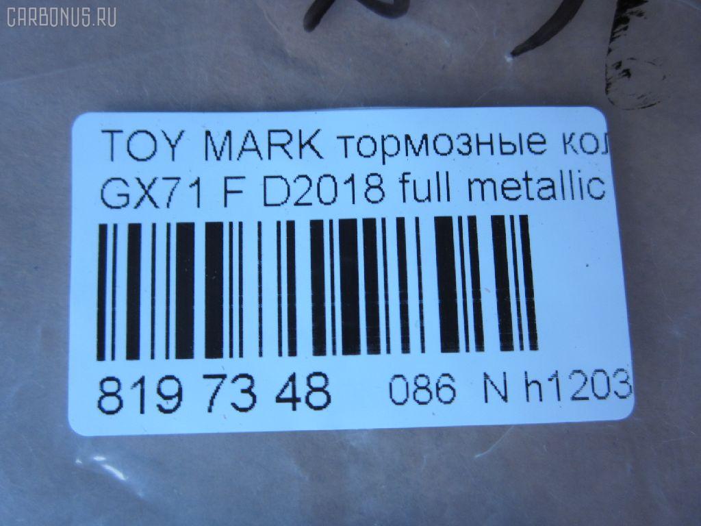 Тормозные колодки tds TD-086-1071, 0 986 495 331, 0 986 AB2 002, 0133 00, 0133 10, 013300, 013310, 04465-22010, 04465-22020, 04465-22070, 04465-22080, 04465-22140, 04465-22210, 04465-22290, 04465-35120, 0446522010, 0446522020, 0446522030, 0446522070, 0446522080, 0446522140, 0446522190, 0446522200, 0446522210, 0446522290, 0446535120, 04465YZZ58, 04491-22130, 04491-22140, 04491-22150, 04491-22160, 04491-22161, 04491-22162, 04491-22163, 04491-22170, 04491-22171, 04491-22172, 04491-22180, 04491-22181, 04491-22190, 04491-22200, 04491-22220, 04491-22230, 04491-22380, 04491-24010, 04491-35091, 04491-35092, 0449122130, 0449122140, 0449122141, 0449122150, 0449122160, 0449122161, 0449122162, 0449122163, 0449122170, 0449122171, 0449122172, 0449122180, 0449122181, 0449122190, 0449122200, 0449122210, 0449122220, 0449122230, 0449122231, 0449122240, 0449122250, 0449122380, 0449124010, 0449124020, 0449135040, 0449135090, 0449135091, 0449135220, 05P200, 08800155, 120232, 120322, 13300, 13310, 1501224525, 17BP9089J, 180353, 180353396, 1V033328Z, 1Y063328ZE, 2104202, 2104215004T4047, 213300, 213310, 224525, 2302, 30179, 363702160734, 36460, 384, 446522010, 446522020, 446522070, 446522080, 449122140, 449122150, 449122163, 449122170, 449122171, 449122172, 449122180, 449122190, 449122200, 449135091, 449135092, 5002232, 50232, 551694, 551711, 572246B, 572246J, 5820, 606 002BSX, 6102939, 6260200, 7127D207, 8110 13065, 835820, 8800155, 8DB 355 029241, 9269, A1N016, AC058200D, ADB0160, ADB0160HD, ADT34205, ADT34205AF, AF2018, AFP54, AN-103K, AN103KX, AN113K, AN113KX, AS-T037, AS103, ASN101P, ASN66, AV798, AY040-TY028, AY040TY028, BBP1285, BL1215A1, BP1209, BP2232, BP2322, BP9006, BPT11, C12032JC, CD2018, CD2018STD, CD2018TYPED, CKT17, CMX207, D2018, D2018-02, D201801, D201802, DB281, DBP281, DP5088, E113, EC1208, ELT207, FBP1208, FD853A, FDB281, FP0207, GDB293, GDB293S, GDB3293, GK1031, GP02018, HDP58, HP5049, J PA232AF, JAPPA232AF, KBP9032, KD2757, LP461, MD059, MDB1252, MFP2232, MKD207, MN-54, MN236, MS1071, MX207, NDP-58, NP1013, P033300, P033310, P83008, PA232AF, PAD397, PF-1071, PF1071, PF1074, PN1071, QF58800, RB0353, RN592M, SN229, SP1208, ST04465YZZ50, T0379, T0610359, T360A32, TD1071, TH58, TN074, V9118A008, WS216800, WS329501 на Toyota Mark Ii GX71 Фото 3
