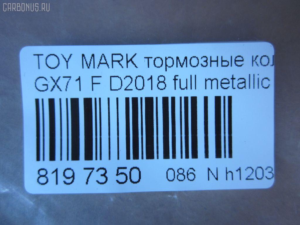 Тормозные колодки tds TD-086-1071, 0 986 495 331, 0 986 AB2 002, 0133 00, 0133 10, 013300, 013310, 04465-22010, 04465-22020, 04465-22070, 04465-22080, 04465-22140, 04465-22210, 04465-22290, 04465-35120, 0446522010, 0446522020, 0446522030, 0446522070, 0446522080, 0446522140, 0446522190, 0446522200, 0446522210, 0446522290, 0446535120, 04465YZZ58, 04491-22130, 04491-22140, 04491-22150, 04491-22160, 04491-22161, 04491-22162, 04491-22163, 04491-22170, 04491-22171, 04491-22172, 04491-22180, 04491-22181, 04491-22190, 04491-22200, 04491-22220, 04491-22230, 04491-22380, 04491-24010, 04491-35091, 04491-35092, 0449122130, 0449122140, 0449122141, 0449122150, 0449122160, 0449122161, 0449122162, 0449122163, 0449122170, 0449122171, 0449122172, 0449122180, 0449122181, 0449122190, 0449122200, 0449122210, 0449122220, 0449122230, 0449122231, 0449122240, 0449122250, 0449122380, 0449124010, 0449124020, 0449135040, 0449135090, 0449135091, 0449135220, 05P200, 08800155, 120232, 120322, 13300, 13310, 1501224525, 17BP9089J, 180353, 180353396, 1V033328Z, 1Y063328ZE, 2104202, 2104215004T4047, 213300, 213310, 224525, 2302, 30179, 363702160734, 36460, 384, 446522010, 446522020, 446522070, 446522080, 449122140, 449122150, 449122163, 449122170, 449122171, 449122172, 449122180, 449122190, 449122200, 449135091, 449135092, 5002232, 50232, 551694, 551711, 572246B, 572246J, 5820, 606 002BSX, 6102939, 6260200, 7127D207, 8110 13065, 835820, 8800155, 8DB 355 029241, 9269, A1N016, AC058200D, ADB0160, ADB0160HD, ADT34205, ADT34205AF, AF2018, AFP54, AN-103K, AN103KX, AN113K, AN113KX, AS-T037, AS103, ASN101P, ASN66, AV798, AY040-TY028, AY040TY028, BBP1285, BL1215A1, BP1209, BP2232, BP2322, BP9006, BPT11, C12032JC, CD2018, CD2018STD, CD2018TYPED, CKT17, CMX207, D2018, D2018-02, D201801, D201802, DB281, DBP281, DP5088, E113, EC1208, ELT207, FBP1208, FD853A, FDB281, FP0207, GDB293, GDB293S, GDB3293, GK1031, GP02018, HDP58, HP5049, J PA232AF, JAPPA232AF, KBP9032, KD2757, LP461, MD059, MDB1252, MFP2232, MKD207, MN-54, MN236, MS1071, MX207, NDP-58, NP1013, P033300, P033310, P83008, PA232AF, PAD397, PF-1071, PF1071, PF1074, PN1071, QF58800, RB0353, RN592M, SN229, SP1208, ST04465YZZ50, T0379, T0610359, T360A32, TD1071, TH58, TN074, V9118A008, WS216800, WS329501 на Toyota Mark Ii GX71 Фото 2