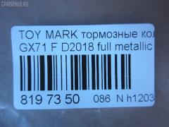 Тормозные колодки tds TD-086-1071, 0 986 495 331, 0 986 AB2 002, 0133 00, 0133 10, 013300, 013310, 04465-22010, 04465-22020, 04465-22070, 04465-22080, 04465-22140, 04465-22210, 04465-22290, 04465-35120, 0446522010, 0446522020, 0446522030, 0446522070, 0446522080, 0446522140, 0446522190, 0446522200, 0446522210, 0446522290, 0446535120, 04465YZZ58, 04491-22130, 04491-22140, 04491-22150, 04491-22160, 04491-22161, 04491-22162, 04491-22163, 04491-22170, 04491-22171, 04491-22172, 04491-22180, 04491-22181, 04491-22190, 04491-22200, 04491-22220, 04491-22230, 04491-22380, 04491-24010, 04491-35091, 04491-35092, 0449122130, 0449122140, 0449122141, 0449122150, 0449122160, 0449122161, 0449122162, 0449122163, 0449122170, 0449122171, 0449122172, 0449122180, 0449122181, 0449122190, 0449122200, 0449122210, 0449122220, 0449122230, 0449122231, 0449122240, 0449122250, 0449122380, 0449124010, 0449124020, 0449135040, 0449135090, 0449135091, 0449135220, 05P200, 08800155, 120232, 120322, 13300, 13310, 1501224525, 17BP9089J, 180353, 180353396, 1V033328Z, 1Y063328ZE, 2104202, 2104215004T4047, 213300, 213310, 224525, 2302, 30179, 363702160734, 36460, 384, 446522010, 446522020, 446522070, 446522080, 449122140, 449122150, 449122163, 449122170, 449122171, 449122172, 449122180, 449122190, 449122200, 449135091, 449135092, 5002232, 50232, 551694, 551711, 572246B, 572246J, 5820, 606 002BSX, 6102939, 6260200, 7127D207, 8110 13065, 835820, 8800155, 8DB 355 029241, 9269, A1N016, AC058200D, ADB0160, ADB0160HD, ADT34205, ADT34205AF, AF2018, AFP54, AN-103K, AN103KX, AN113K, AN113KX, AS-T037, AS103, ASN101P, ASN66, AV798, AY040-TY028, AY040TY028, BBP1285, BL1215A1, BP1209, BP2232, BP2322, BP9006, BPT11, C12032JC, CD2018, CD2018STD, CD2018TYPED, CKT17, CMX207, D2018, D2018-02, D201801, D201802, DB281, DBP281, DP5088, E113, EC1208, ELT207, FBP1208, FD853A, FDB281, FP0207, GDB293, GDB293S, GDB3293, GK1031, GP02018, HDP58, HP5049, J PA232AF, JAPPA232AF, KBP9032, KD2757, LP461, MD059, MDB1252, MFP2232, MKD207, MN-54, MN236, MS1071, MX207, NDP-58, NP1013, P033300, P033310, P83008, PA232AF, PAD397, PF-1071, PF1071, PF1074, PN1071, QF58800, RB0353, RN592M, SN229, SP1208, ST04465YZZ50, T0379, T0610359, T360A32, TD1071, TH58, TN074, V9118A008, WS216800, WS329501 на Toyota Mark Ii GX71 Фото 2