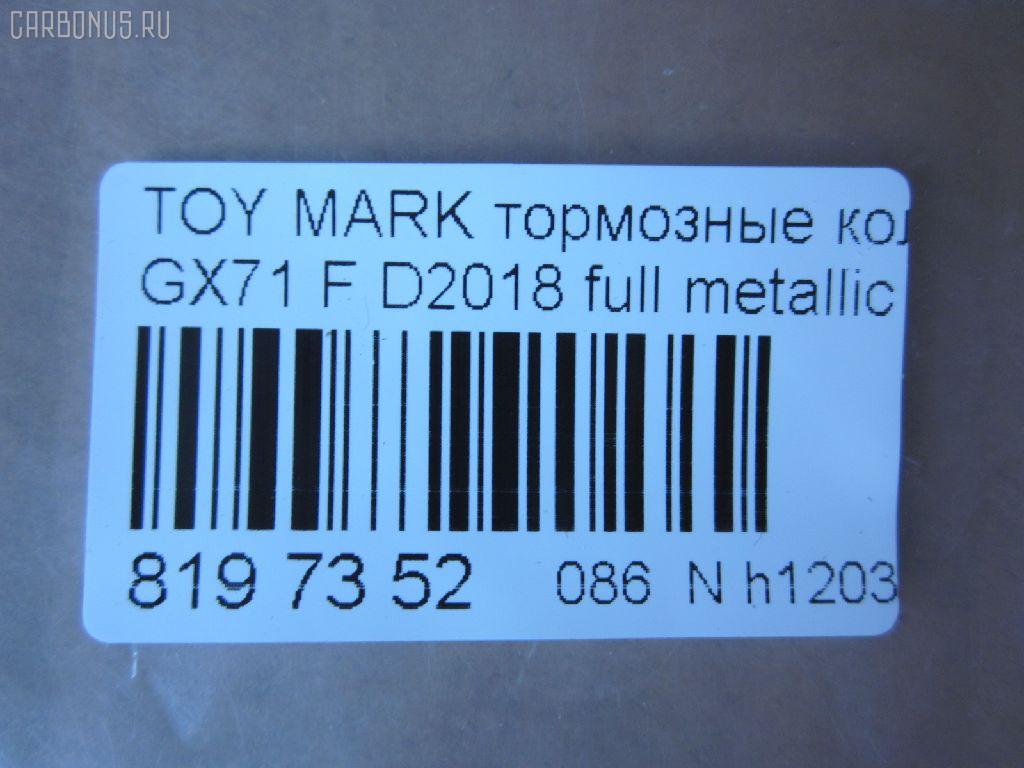 Тормозные колодки tds TD-086-1071, 0 986 495 331, 0 986 AB2 002, 0133 00, 0133 10, 013300, 013310, 04465-22010, 04465-22020, 04465-22070, 04465-22080, 04465-22140, 04465-22210, 04465-22290, 04465-35120, 0446522010, 0446522020, 0446522030, 0446522070, 0446522080, 0446522140, 0446522190, 0446522200, 0446522210, 0446522290, 0446535120, 04465YZZ58, 04491-22130, 04491-22140, 04491-22150, 04491-22160, 04491-22161, 04491-22162, 04491-22163, 04491-22170, 04491-22171, 04491-22172, 04491-22180, 04491-22181, 04491-22190, 04491-22200, 04491-22220, 04491-22230, 04491-22380, 04491-24010, 04491-35091, 04491-35092, 0449122130, 0449122140, 0449122141, 0449122150, 0449122160, 0449122161, 0449122162, 0449122163, 0449122170, 0449122171, 0449122172, 0449122180, 0449122181, 0449122190, 0449122200, 0449122210, 0449122220, 0449122230, 0449122231, 0449122240, 0449122250, 0449122380, 0449124010, 0449124020, 0449135040, 0449135090, 0449135091, 0449135220, 05P200, 08800155, 120232, 120322, 13300, 13310, 1501224525, 17BP9089J, 180353, 180353396, 1V033328Z, 1Y063328ZE, 2104202, 2104215004T4047, 213300, 213310, 224525, 2302, 30179, 363702160734, 36460, 384, 446522010, 446522020, 446522070, 446522080, 449122140, 449122150, 449122163, 449122170, 449122171, 449122172, 449122180, 449122190, 449122200, 449135091, 449135092, 5002232, 50232, 551694, 551711, 572246B, 572246J, 5820, 606 002BSX, 6102939, 6260200, 7127D207, 8110 13065, 835820, 8800155, 8DB 355 029241, 9269, A1N016, AC058200D, ADB0160, ADB0160HD, ADT34205, ADT34205AF, AF2018, AFP54, AN-103K, AN103KX, AN113K, AN113KX, AS-T037, AS103, ASN101P, ASN66, AV798, AY040-TY028, AY040TY028, BBP1285, BL1215A1, BP1209, BP2232, BP2322, BP9006, BPT11, C12032JC, CD2018, CD2018STD, CD2018TYPED, CKT17, CMX207, D2018, D2018-02, D201801, D201802, DB281, DBP281, DP5088, E113, EC1208, ELT207, FBP1208, FD853A, FDB281, FP0207, GDB293, GDB293S, GDB3293, GK1031, GP02018, HDP58, HP5049, J PA232AF, JAPPA232AF, KBP9032, KD2757, LP461, MD059, MDB1252, MFP2232, MKD207, MN-54, MN236, MS1071, MX207, NDP-58, NP1013, P033300, P033310, P83008, PA232AF, PAD397, PF-1071, PF1071, PF1074, PN1071, QF58800, RB0353, RN592M, SN229, SP1208, ST04465YZZ50, T0379, T0610359, T360A32, TD1071, TH58, TN074, V9118A008, WS216800, WS329501 на Toyota Mark Ii GX71 Фото 2