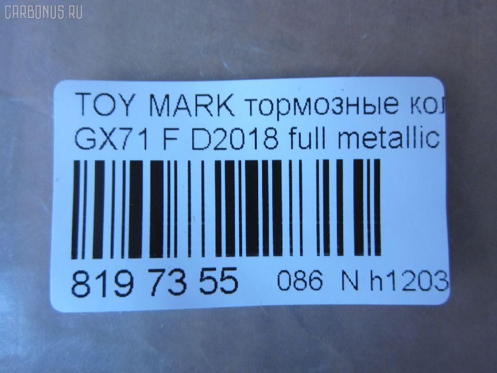 Тормозные колодки tds TD-086-1071, 0 986 495 331, 0 986 AB2 002, 0133 00, 0133 10, 013300, 013310, 04465-22010, 04465-22020, 04465-22070, 04465-22080, 04465-22140, 04465-22210, 04465-22290, 04465-35120, 0446522010, 0446522020, 0446522030, 0446522070, 0446522080, 0446522140, 0446522190, 0446522200, 0446522210, 0446522290, 0446535120, 04465YZZ58, 04491-22130, 04491-22140, 04491-22150, 04491-22160, 04491-22161, 04491-22162, 04491-22163, 04491-22170, 04491-22171, 04491-22172, 04491-22180, 04491-22181, 04491-22190, 04491-22200, 04491-22220, 04491-22230, 04491-22380, 04491-24010, 04491-35091, 04491-35092, 0449122130, 0449122140, 0449122141, 0449122150, 0449122160, 0449122161, 0449122162, 0449122163, 0449122170, 0449122171, 0449122172, 0449122180, 0449122181, 0449122190, 0449122200, 0449122210, 0449122220, 0449122230, 0449122231, 0449122240, 0449122250, 0449122380, 0449124010, 0449124020, 0449135040, 0449135090, 0449135091, 0449135220, 05P200, 08800155, 120232, 120322, 13300, 13310, 1501224525, 17BP9089J, 180353, 180353396, 1V033328Z, 1Y063328ZE, 2104202, 2104215004T4047, 213300, 213310, 224525, 2302, 30179, 363702160734, 36460, 384, 446522010, 446522020, 446522070, 446522080, 449122140, 449122150, 449122163, 449122170, 449122171, 449122172, 449122180, 449122190, 449122200, 449135091, 449135092, 5002232, 50232, 551694, 551711, 572246B, 572246J, 5820, 606 002BSX, 6102939, 6260200, 7127D207, 8110 13065, 835820, 8800155, 8DB 355 029241, 9269, A1N016, AC058200D, ADB0160, ADB0160HD, ADT34205, ADT34205AF, AF2018, AFP54, AN-103K, AN103KX, AN113K, AN113KX, AS-T037, AS103, ASN101P, ASN66, AV798, AY040-TY028, AY040TY028, BBP1285, BL1215A1, BP1209, BP2232, BP2322, BP9006, BPT11, C12032JC, CD2018, CD2018STD, CD2018TYPED, CKT17, CMX207, D2018, D2018-02, D201801, D201802, DB281, DBP281, DP5088, E113, EC1208, ELT207, FBP1208, FD853A, FDB281, FP0207, GDB293, GDB293S, GDB3293, GK1031, GP02018, HDP58, HP5049, J PA232AF, JAPPA232AF, KBP9032, KD2757, LP461, MD059, MDB1252, MFP2232, MKD207, MN-54, MN236, MS1071, MX207, NDP-58, NP1013, P033300, P033310, P83008, PA232AF, PAD397, PF-1071, PF1071, PF1074, PN1071, QF58800, RB0353, RN592M, SN229, SP1208, ST04465YZZ50, T0379, T0610359, T360A32, TD1071, TH58, TN074, V9118A008, WS216800, WS329501 на Toyota Mark Ii GX71 Фото 2