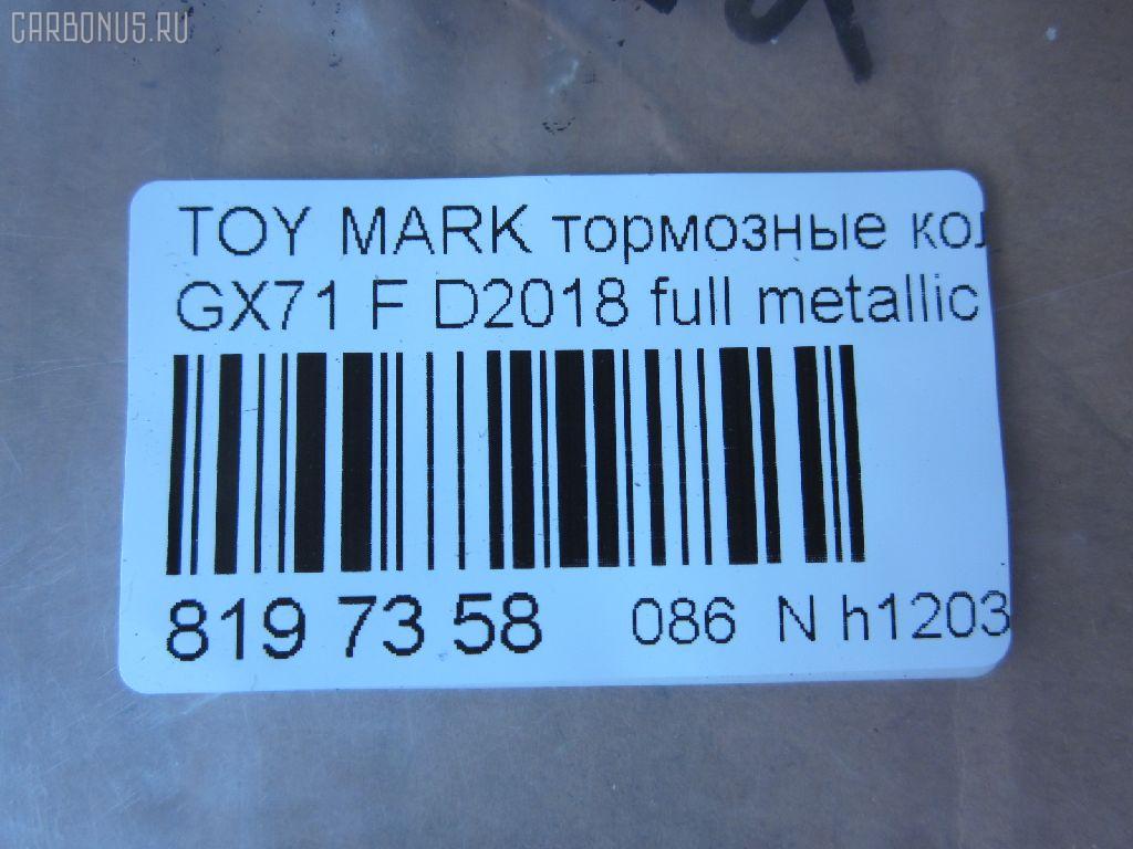Тормозные колодки tds TD-086-1071, 0 986 495 331, 0 986 AB2 002, 0133 00, 0133 10, 013300, 013310, 04465-22010, 04465-22020, 04465-22070, 04465-22080, 04465-22140, 04465-22210, 04465-22290, 04465-35120, 0446522010, 0446522020, 0446522030, 0446522070, 0446522080, 0446522140, 0446522190, 0446522200, 0446522210, 0446522290, 0446535120, 04465YZZ58, 04491-22130, 04491-22140, 04491-22150, 04491-22160, 04491-22161, 04491-22162, 04491-22163, 04491-22170, 04491-22171, 04491-22172, 04491-22180, 04491-22181, 04491-22190, 04491-22200, 04491-22220, 04491-22230, 04491-22380, 04491-24010, 04491-35091, 04491-35092, 0449122130, 0449122140, 0449122141, 0449122150, 0449122160, 0449122161, 0449122162, 0449122163, 0449122170, 0449122171, 0449122172, 0449122180, 0449122181, 0449122190, 0449122200, 0449122210, 0449122220, 0449122230, 0449122231, 0449122240, 0449122250, 0449122380, 0449124010, 0449124020, 0449135040, 0449135090, 0449135091, 0449135220, 05P200, 08800155, 120232, 120322, 13300, 13310, 1501224525, 17BP9089J, 180353, 180353396, 1V033328Z, 1Y063328ZE, 2104202, 2104215004T4047, 213300, 213310, 224525, 2302, 30179, 363702160734, 36460, 384, 446522010, 446522020, 446522070, 446522080, 449122140, 449122150, 449122163, 449122170, 449122171, 449122172, 449122180, 449122190, 449122200, 449135091, 449135092, 5002232, 50232, 551694, 551711, 572246B, 572246J, 5820, 606 002BSX, 6102939, 6260200, 7127D207, 8110 13065, 835820, 8800155, 8DB 355 029241, 9269, A1N016, AC058200D, ADB0160, ADB0160HD, ADT34205, ADT34205AF, AF2018, AFP54, AN-103K, AN103KX, AN113K, AN113KX, AS-T037, AS103, ASN101P, ASN66, AV798, AY040-TY028, AY040TY028, BBP1285, BL1215A1, BP1209, BP2232, BP2322, BP9006, BPT11, C12032JC, CD2018, CD2018STD, CD2018TYPED, CKT17, CMX207, D2018, D2018-02, D201801, D201802, DB281, DBP281, DP5088, E113, EC1208, ELT207, FBP1208, FD853A, FDB281, FP0207, GDB293, GDB293S, GDB3293, GK1031, GP02018, HDP58, HP5049, J PA232AF, JAPPA232AF, KBP9032, KD2757, LP461, MD059, MDB1252, MFP2232, MKD207, MN-54, MN236, MS1071, MX207, NDP-58, NP1013, P033300, P033310, P83008, PA232AF, PAD397, PF-1071, PF1071, PF1074, PN1071, QF58800, RB0353, RN592M, SN229, SP1208, ST04465YZZ50, T0379, T0610359, T360A32, TD1071, TH58, TN074, V9118A008, WS216800, WS329501 на Toyota Mark Ii GX71 Фото 2