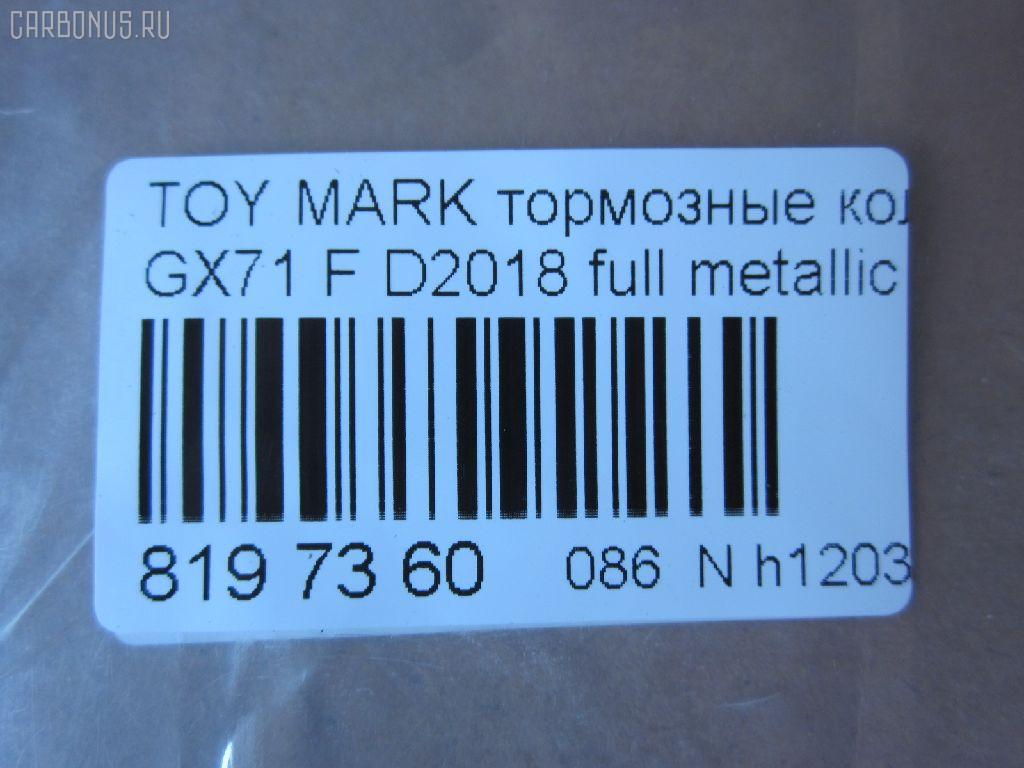 Тормозные колодки tds TD-086-1071, 0 986 495 331, 0 986 AB2 002, 0133 00, 0133 10, 013300, 013310, 04465-22010, 04465-22020, 04465-22070, 04465-22080, 04465-22140, 04465-22210, 04465-22290, 04465-35120, 0446522010, 0446522020, 0446522030, 0446522070, 0446522080, 0446522140, 0446522190, 0446522200, 0446522210, 0446522290, 0446535120, 04465YZZ58, 04491-22130, 04491-22140, 04491-22150, 04491-22160, 04491-22161, 04491-22162, 04491-22163, 04491-22170, 04491-22171, 04491-22172, 04491-22180, 04491-22181, 04491-22190, 04491-22200, 04491-22220, 04491-22230, 04491-22380, 04491-24010, 04491-35091, 04491-35092, 0449122130, 0449122140, 0449122141, 0449122150, 0449122160, 0449122161, 0449122162, 0449122163, 0449122170, 0449122171, 0449122172, 0449122180, 0449122181, 0449122190, 0449122200, 0449122210, 0449122220, 0449122230, 0449122231, 0449122240, 0449122250, 0449122380, 0449124010, 0449124020, 0449135040, 0449135090, 0449135091, 0449135220, 05P200, 08800155, 120232, 120322, 13300, 13310, 1501224525, 17BP9089J, 180353, 180353396, 1V033328Z, 1Y063328ZE, 2104202, 2104215004T4047, 213300, 213310, 224525, 2302, 30179, 363702160734, 36460, 384, 446522010, 446522020, 446522070, 446522080, 449122140, 449122150, 449122163, 449122170, 449122171, 449122172, 449122180, 449122190, 449122200, 449135091, 449135092, 5002232, 50232, 551694, 551711, 572246B, 572246J, 5820, 606 002BSX, 6102939, 6260200, 7127D207, 8110 13065, 835820, 8800155, 8DB 355 029241, 9269, A1N016, AC058200D, ADB0160, ADB0160HD, ADT34205, ADT34205AF, AF2018, AFP54, AN-103K, AN103KX, AN113K, AN113KX, AS-T037, AS103, ASN101P, ASN66, AV798, AY040-TY028, AY040TY028, BBP1285, BL1215A1, BP1209, BP2232, BP2322, BP9006, BPT11, C12032JC, CD2018, CD2018STD, CD2018TYPED, CKT17, CMX207, D2018, D2018-02, D201801, D201802, DB281, DBP281, DP5088, E113, EC1208, ELT207, FBP1208, FD853A, FDB281, FP0207, GDB293, GDB293S, GDB3293, GK1031, GP02018, HDP58, HP5049, J PA232AF, JAPPA232AF, KBP9032, KD2757, LP461, MD059, MDB1252, MFP2232, MKD207, MN-54, MN236, MS1071, MX207, NDP-58, NP1013, P033300, P033310, P83008, PA232AF, PAD397, PF-1071, PF1071, PF1074, PN1071, QF58800, RB0353, RN592M, SN229, SP1208, ST04465YZZ50, T0379, T0610359, T360A32, TD1071, TH58, TN074, V9118A008, WS216800, WS329501 на Toyota Mark Ii GX71 Фото 2