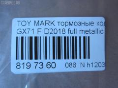 Тормозные колодки tds TD-086-1071, 0 986 495 331, 0 986 AB2 002, 0133 00, 0133 10, 013300, 013310, 04465-22010, 04465-22020, 04465-22070, 04465-22080, 04465-22140, 04465-22210, 04465-22290, 04465-35120, 0446522010, 0446522020, 0446522030, 0446522070, 0446522080, 0446522140, 0446522190, 0446522200, 0446522210, 0446522290, 0446535120, 04465YZZ58, 04491-22130, 04491-22140, 04491-22150, 04491-22160, 04491-22161, 04491-22162, 04491-22163, 04491-22170, 04491-22171, 04491-22172, 04491-22180, 04491-22181, 04491-22190, 04491-22200, 04491-22220, 04491-22230, 04491-22380, 04491-24010, 04491-35091, 04491-35092, 0449122130, 0449122140, 0449122141, 0449122150, 0449122160, 0449122161, 0449122162, 0449122163, 0449122170, 0449122171, 0449122172, 0449122180, 0449122181, 0449122190, 0449122200, 0449122210, 0449122220, 0449122230, 0449122231, 0449122240, 0449122250, 0449122380, 0449124010, 0449124020, 0449135040, 0449135090, 0449135091, 0449135220, 05P200, 08800155, 120232, 120322, 13300, 13310, 1501224525, 17BP9089J, 180353, 180353396, 1V033328Z, 1Y063328ZE, 2104202, 2104215004T4047, 213300, 213310, 224525, 2302, 30179, 363702160734, 36460, 384, 446522010, 446522020, 446522070, 446522080, 449122140, 449122150, 449122163, 449122170, 449122171, 449122172, 449122180, 449122190, 449122200, 449135091, 449135092, 5002232, 50232, 551694, 551711, 572246B, 572246J, 5820, 606 002BSX, 6102939, 6260200, 7127D207, 8110 13065, 835820, 8800155, 8DB 355 029241, 9269, A1N016, AC058200D, ADB0160, ADB0160HD, ADT34205, ADT34205AF, AF2018, AFP54, AN-103K, AN103KX, AN113K, AN113KX, AS-T037, AS103, ASN101P, ASN66, AV798, AY040-TY028, AY040TY028, BBP1285, BL1215A1, BP1209, BP2232, BP2322, BP9006, BPT11, C12032JC, CD2018, CD2018STD, CD2018TYPED, CKT17, CMX207, D2018, D2018-02, D201801, D201802, DB281, DBP281, DP5088, E113, EC1208, ELT207, FBP1208, FD853A, FDB281, FP0207, GDB293, GDB293S, GDB3293, GK1031, GP02018, HDP58, HP5049, J PA232AF, JAPPA232AF, KBP9032, KD2757, LP461, MD059, MDB1252, MFP2232, MKD207, MN-54, MN236, MS1071, MX207, NDP-58, NP1013, P033300, P033310, P83008, PA232AF, PAD397, PF-1071, PF1071, PF1074, PN1071, QF58800, RB0353, RN592M, SN229, SP1208, ST04465YZZ50, T0379, T0610359, T360A32, TD1071, TH58, TN074, V9118A008, WS216800, WS329501 на Toyota Mark Ii GX71 Фото 2