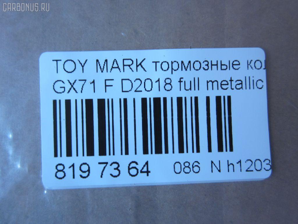 Тормозные колодки tds TD-086-1071, 0 986 495 331, 0 986 AB2 002, 0133 00, 0133 10, 013300, 013310, 04465-22010, 04465-22020, 04465-22070, 04465-22080, 04465-22140, 04465-22210, 04465-22290, 04465-35120, 0446522010, 0446522020, 0446522030, 0446522070, 0446522080, 0446522140, 0446522190, 0446522200, 0446522210, 0446522290, 0446535120, 04465YZZ58, 04491-22130, 04491-22140, 04491-22150, 04491-22160, 04491-22161, 04491-22162, 04491-22163, 04491-22170, 04491-22171, 04491-22172, 04491-22180, 04491-22181, 04491-22190, 04491-22200, 04491-22220, 04491-22230, 04491-22380, 04491-24010, 04491-35091, 04491-35092, 0449122130, 0449122140, 0449122141, 0449122150, 0449122160, 0449122161, 0449122162, 0449122163, 0449122170, 0449122171, 0449122172, 0449122180, 0449122181, 0449122190, 0449122200, 0449122210, 0449122220, 0449122230, 0449122231, 0449122240, 0449122250, 0449122380, 0449124010, 0449124020, 0449135040, 0449135090, 0449135091, 0449135220, 05P200, 08800155, 120232, 120322, 13300, 13310, 1501224525, 17BP9089J, 180353, 180353396, 1V033328Z, 1Y063328ZE, 2104202, 2104215004T4047, 213300, 213310, 224525, 2302, 30179, 363702160734, 36460, 384, 446522010, 446522020, 446522070, 446522080, 449122140, 449122150, 449122163, 449122170, 449122171, 449122172, 449122180, 449122190, 449122200, 449135091, 449135092, 5002232, 50232, 551694, 551711, 572246B, 572246J, 5820, 606 002BSX, 6102939, 6260200, 7127D207, 8110 13065, 835820, 8800155, 8DB 355 029241, 9269, A1N016, AC058200D, ADB0160, ADB0160HD, ADT34205, ADT34205AF, AF2018, AFP54, AN-103K, AN103KX, AN113K, AN113KX, AS-T037, AS103, ASN101P, ASN66, AV798, AY040-TY028, AY040TY028, BBP1285, BL1215A1, BP1209, BP2232, BP2322, BP9006, BPT11, C12032JC, CD2018, CD2018STD, CD2018TYPED, CKT17, CMX207, D2018, D2018-02, D201801, D201802, DB281, DBP281, DP5088, E113, EC1208, ELT207, FBP1208, FD853A, FDB281, FP0207, GDB293, GDB293S, GDB3293, GK1031, GP02018, HDP58, HP5049, J PA232AF, JAPPA232AF, KBP9032, KD2757, LP461, MD059, MDB1252, MFP2232, MKD207, MN-54, MN236, MS1071, MX207, NDP-58, NP1013, P033300, P033310, P83008, PA232AF, PAD397, PF-1071, PF1071, PF1074, PN1071, QF58800, RB0353, RN592M, SN229, SP1208, ST04465YZZ50, T0379, T0610359, T360A32, TD1071, TH58, TN074, V9118A008, WS216800, WS329501 на Toyota Mark Ii GX71 Фото 2