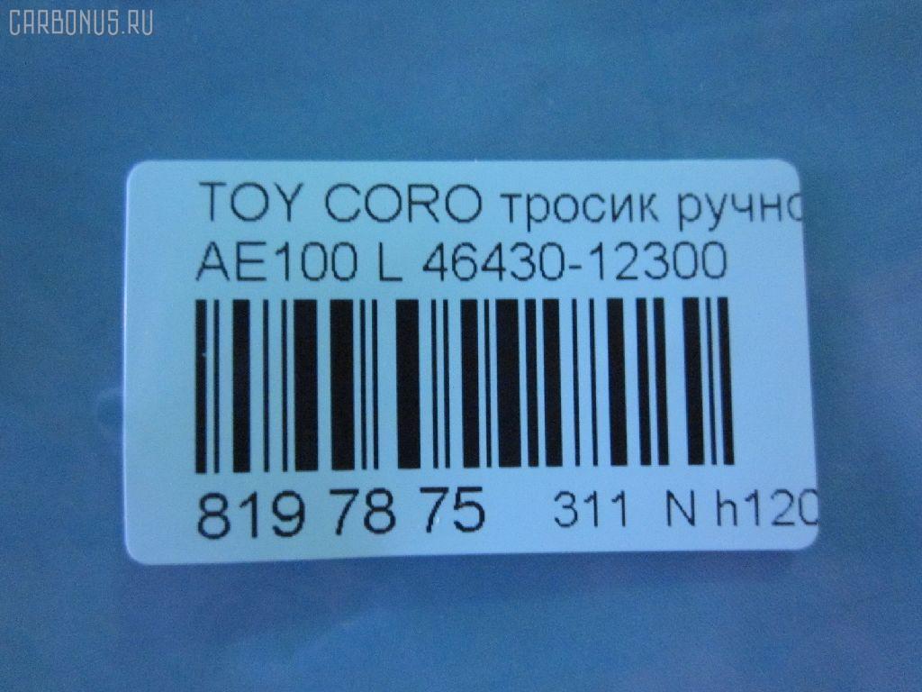 Тросик стояночного тормоза 46430-12300 на Toyota Corolla AE100 Фото 6