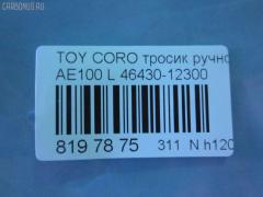 Тросик стояночного тормоза 46430-12300 на Toyota Corolla AE100 Фото 6