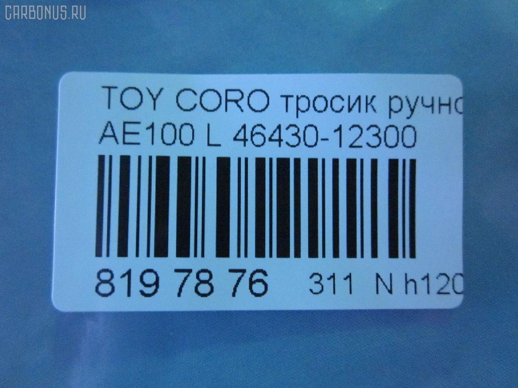 Тросик стояночного тормоза 46430-12300 на Toyota Corolla AE100 Фото 2