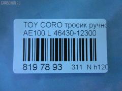 Тросик стояночного тормоза 46430-12300 на Toyota Corolla AE100 Фото 3