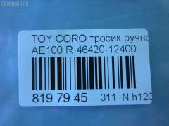 Тросик стояночного тормоза 46420-12400 на Toyota Corolla AE100 Фото 8