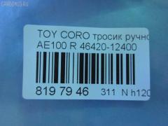 Тросик стояночного тормоза 46420-12400 на Toyota Corolla AE100 Фото 3