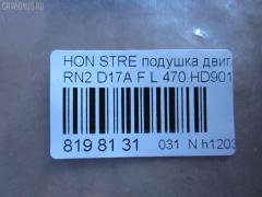 Подушка двигателя 470.HD9016 на Honda Stream RN2 D17A Фото 3