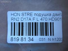 Подушка двигателя 470.HD9016 на Honda Stream RN2 D17A Фото 3
