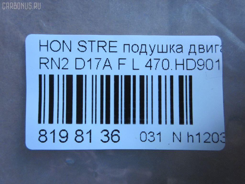 Подушка двигателя 470.HD9016 на Honda Stream RN2 D17A Фото 3
