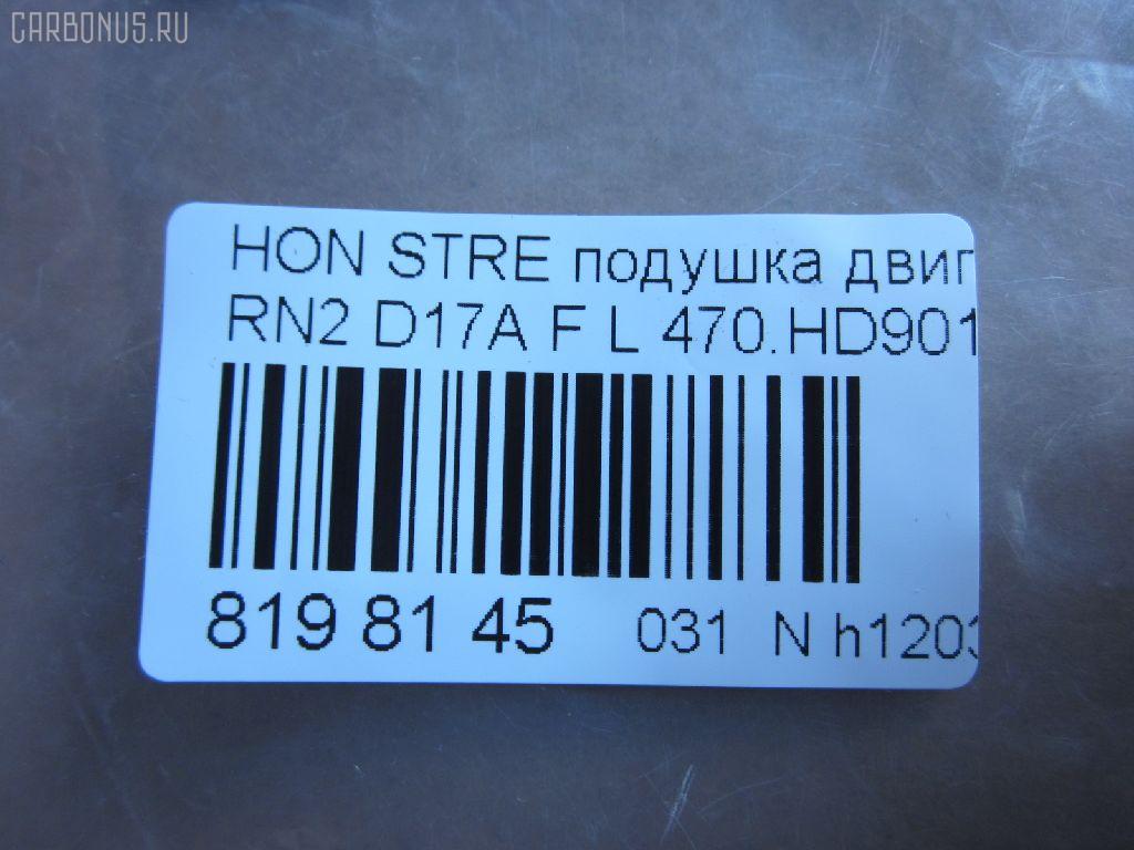 Подушка двигателя 470.HD9016 на Honda Stream RN2 D17A Фото 3