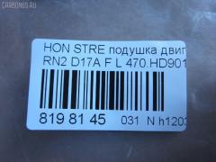 Подушка двигателя 470.HD9016 на Honda Stream RN2 D17A Фото 3
