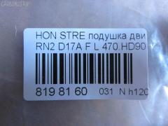 Подушка двигателя 470.HD9016 на Honda Stream RN2 D17A Фото 3
