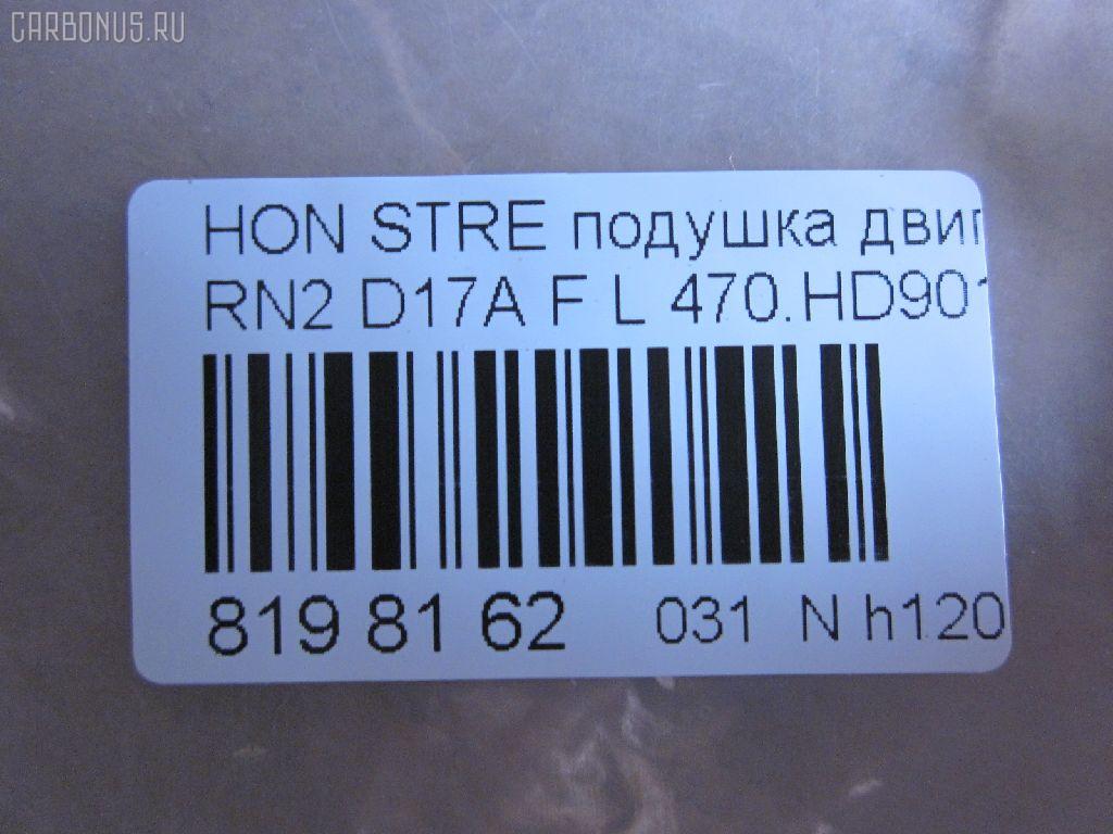 Подушка двигателя 470.HD9016 на Honda Stream RN2 D17A Фото 3
