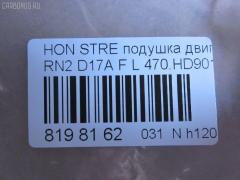 Подушка двигателя 470.HD9016 на Honda Stream RN2 D17A Фото 3