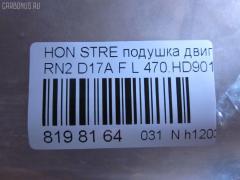 Подушка двигателя 470.HD9016 на Honda Stream RN2 D17A Фото 3