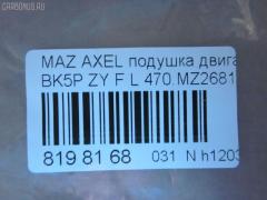 Подушка КПП 470.MZ2681 на Mazda Axela BK5P ZY-VE Фото 3
