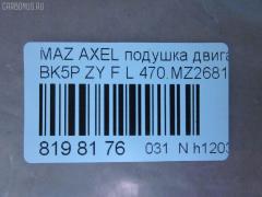 Подушка КПП 470.MZ2681 на Mazda Axela BK5P ZY-VE Фото 3