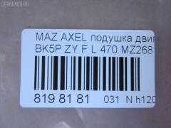 Подушка КПП 470.MZ2681 на Mazda Axela BK5P ZY-VE Фото 3
