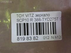 Зеркало двери боковой TYC 388-TYD275T на Toyota Vitz SCP10 Фото 3