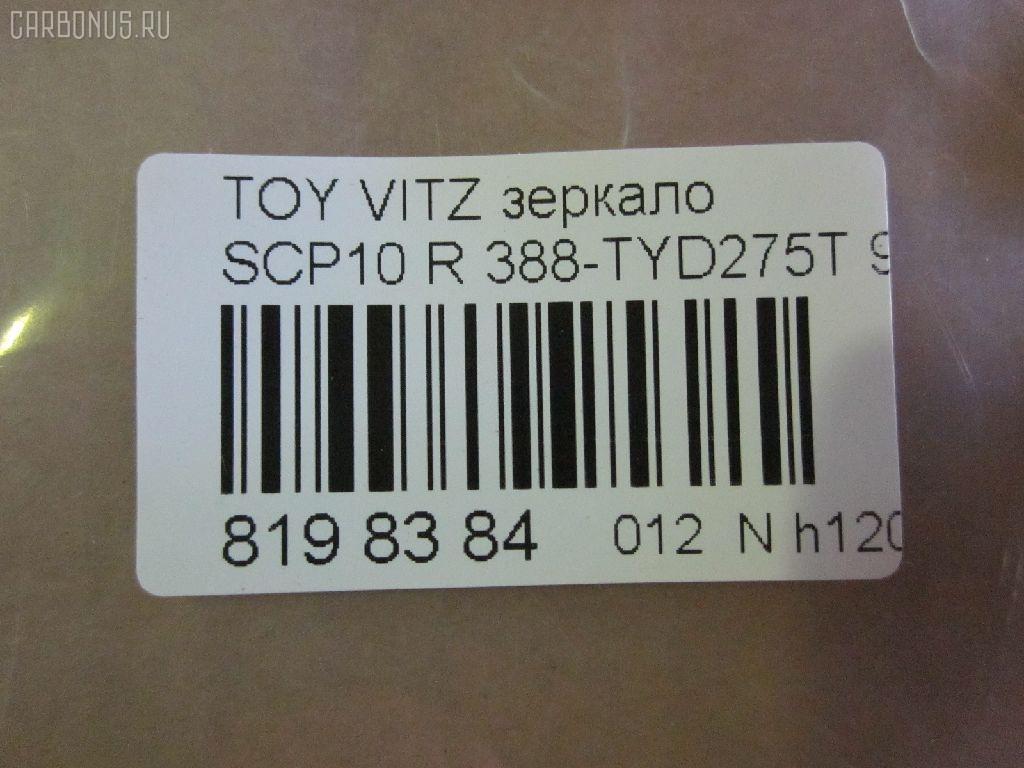 Зеркало двери боковой TYC 388-TYD275T на Toyota Vitz SCP10 Фото 3