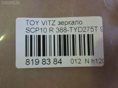 Зеркало двери боковой TYC 388-TYD275T на Toyota Vitz SCP10 Фото 3