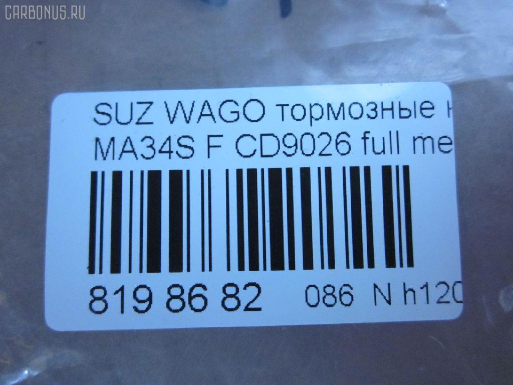 Тормозные колодки tds TD-086-9406, 0 986 424 626, 0 986 AB1 460, 0 986 AB2 336, 0 986 AB2 766, 0 986 AB9 337, 0 986 TB2 789, 025 236 6215W, 05P1028, 0710 02, 071002, 1050819, 10759, 116352, 1170747, 120894, 12171, 1512210, 181589, 181589396, 1V6M3328Z, 1Y493328ZE, 21382, 2204190, 225210, 2366201, 236621501, 2366215014, 2366215014T4067, 24390, 26344, 271002, 3000386, 301843, 32766, 363700201275, 363916060534, 37086, 37086 OE, 402B0563, 4340, 5008813, 505, 50813, 55810-75F00, 55810-75F01, 55810-75F10, 55810-75F12, 55810-75F32, 5581075F11, 5581075F30, 5581075F31, 572589B, 572589J, 598843, 600000099380, 6132219, 6261028, 6571, 681381, 71002, 721 002BSX, 721 002LSX, 721 002SX, 7604, 8110 69006, 8224190, 836830, 849, 8DB 355 027831, 8DB355009681, 986424626, AC681381D, ADB0773, ADB0773HD, ADK84221, AFP362, AN-477K, AN477KX, AS-S391, ASN2022, AY040-SU005, AY040SU005, BBP1632, BC1421, BL1714A2, BP1101, BP1855, BP2894, BP43442, BP8518, BPA071002, BS0986424626, BS2436, C18002, C18002ABE, C18002FBK, C18002JC, C18002PR, CD9026, CD9026M, CD9026MSTD, CD9026MTYPED, CKS1, D223E, D9026, D9026-02, DB1459, DBP1421, DFP3221, DP1010100298, E477, FB210630, FBP1603, FBP4162, FD6912A, FDB1421, FK9026, FP9205, FSL1421, GDB3221, GK0941, GP09026, H1N020, HKPSU002, HP5138, HP8281NY, IBD1813, IE181589, J3608018, JAPPA813AF, JBP0184, K01218, K01218J, K01220, KBP8509, KD3312, KD3313, KD3320, LP1439, LVXL566, MBP1101, MD156, MDB1945, MDB81945, MFP2813, MN-327, MS9406, N1486, NDP-305, NP9020, P 79 011, P610302, P79011, PA1298, PA813AF, PAD1093, PBP1421, PD1330, PF-9406, PF9406, PN9406, PRP0763, Q0930848, RA06830, RB1589, RN543, S360I17, S700429, SN860, ST5581075F32, STS213501080, T0610162, T1275, TD9406, TN543, U281266, V9118S018, VBS3221PS, WBP23662A на Suzuki Wagon R Solio MA34S Фото 2