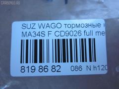 Тормозные колодки tds TD-086-9406, 0 986 424 626, 0 986 AB1 460, 0 986 AB2 336, 0 986 AB2 766, 0 986 AB9 337, 0 986 TB2 789, 025 236 6215W, 05P1028, 0710 02, 071002, 1050819, 10759, 116352, 1170747, 120894, 12171, 1512210, 181589, 181589396, 1V6M3328Z, 1Y493328ZE, 21382, 2204190, 225210, 2366201, 236621501, 2366215014, 2366215014T4067, 24390, 26344, 271002, 3000386, 301843, 32766, 363700201275, 363916060534, 37086, 37086 OE, 402B0563, 4340, 5008813, 505, 50813, 55810-75F00, 55810-75F01, 55810-75F10, 55810-75F12, 55810-75F32, 5581075F11, 5581075F30, 5581075F31, 572589B, 572589J, 598843, 600000099380, 6132219, 6261028, 6571, 681381, 71002, 721 002BSX, 721 002LSX, 721 002SX, 7604, 8110 69006, 8224190, 836830, 849, 8DB 355 027831, 8DB355009681, 986424626, AC681381D, ADB0773, ADB0773HD, ADK84221, AFP362, AN-477K, AN477KX, AS-S391, ASN2022, AY040-SU005, AY040SU005, BBP1632, BC1421, BL1714A2, BP1101, BP1855, BP2894, BP43442, BP8518, BPA071002, BS0986424626, BS2436, C18002, C18002ABE, C18002FBK, C18002JC, C18002PR, CD9026, CD9026M, CD9026MSTD, CD9026MTYPED, CKS1, D223E, D9026, D9026-02, DB1459, DBP1421, DFP3221, DP1010100298, E477, FB210630, FBP1603, FBP4162, FD6912A, FDB1421, FK9026, FP9205, FSL1421, GDB3221, GK0941, GP09026, H1N020, HKPSU002, HP5138, HP8281NY, IBD1813, IE181589, J3608018, JAPPA813AF, JBP0184, K01218, K01218J, K01220, KBP8509, KD3312, KD3313, KD3320, LP1439, LVXL566, MBP1101, MD156, MDB1945, MDB81945, MFP2813, MN-327, MS9406, N1486, NDP-305, NP9020, P 79 011, P610302, P79011, PA1298, PA813AF, PAD1093, PBP1421, PD1330, PF-9406, PF9406, PN9406, PRP0763, Q0930848, RA06830, RB1589, RN543, S360I17, S700429, SN860, ST5581075F32, STS213501080, T0610162, T1275, TD9406, TN543, U281266, V9118S018, VBS3221PS, WBP23662A на Suzuki Wagon R Solio MA34S Фото 2