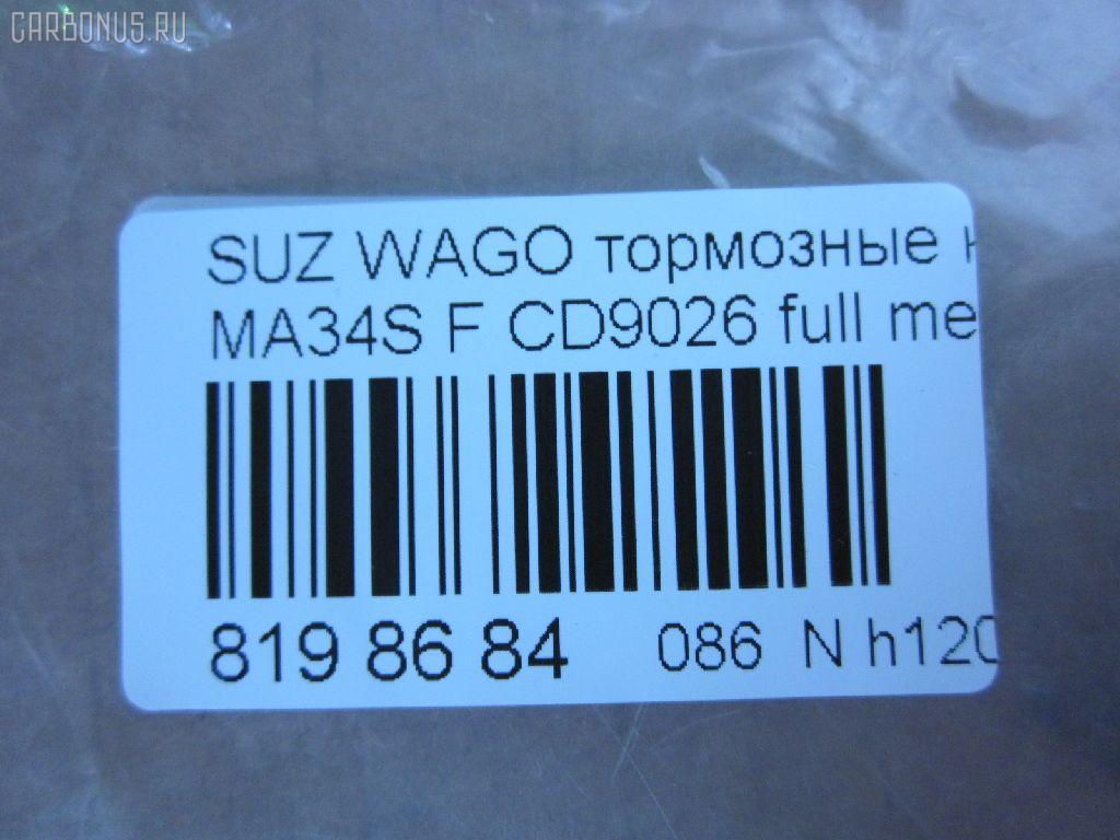 Тормозные колодки tds TD-086-9406, 0 986 424 626, 0 986 AB1 460, 0 986 AB2 336, 0 986 AB2 766, 0 986 AB9 337, 0 986 TB2 789, 025 236 6215W, 05P1028, 0710 02, 071002, 1050819, 10759, 116352, 1170747, 120894, 12171, 1512210, 181589, 181589396, 1V6M3328Z, 1Y493328ZE, 21382, 2204190, 225210, 2366201, 236621501, 2366215014, 2366215014T4067, 24390, 26344, 271002, 3000386, 301843, 32766, 363700201275, 363916060534, 37086, 37086 OE, 402B0563, 4340, 5008813, 505, 50813, 55810-75F00, 55810-75F01, 55810-75F10, 55810-75F12, 55810-75F32, 5581075F11, 5581075F30, 5581075F31, 572589B, 572589J, 598843, 600000099380, 6132219, 6261028, 6571, 681381, 71002, 721 002BSX, 721 002LSX, 721 002SX, 7604, 8110 69006, 8224190, 836830, 849, 8DB 355 027831, 8DB355009681, 986424626, AC681381D, ADB0773, ADB0773HD, ADK84221, AFP362, AN-477K, AN477KX, AS-S391, ASN2022, AY040-SU005, AY040SU005, BBP1632, BC1421, BL1714A2, BP1101, BP1855, BP2894, BP43442, BP8518, BPA071002, BS0986424626, BS2436, C18002, C18002ABE, C18002FBK, C18002JC, C18002PR, CD9026, CD9026M, CD9026MSTD, CD9026MTYPED, CKS1, D223E, D9026, D9026-02, DB1459, DBP1421, DFP3221, DP1010100298, E477, FB210630, FBP1603, FBP4162, FD6912A, FDB1421, FK9026, FP9205, FSL1421, GDB3221, GK0941, GP09026, H1N020, HKPSU002, HP5138, HP8281NY, IBD1813, IE181589, J3608018, JAPPA813AF, JBP0184, K01218, K01218J, K01220, KBP8509, KD3312, KD3313, KD3320, LP1439, LVXL566, MBP1101, MD156, MDB1945, MDB81945, MFP2813, MN-327, MS9406, N1486, NDP-305, NP9020, P 79 011, P610302, P79011, PA1298, PA813AF, PAD1093, PBP1421, PD1330, PF-9406, PF9406, PN9406, PRP0763, Q0930848, RA06830, RB1589, RN543, S360I17, S700429, SN860, ST5581075F32, STS213501080, T0610162, T1275, TD9406, TN543, U281266, V9118S018, VBS3221PS, WBP23662A на Suzuki Wagon R Solio MA34S Фото 2