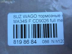 Тормозные колодки tds TD-086-9406, 0 986 424 626, 0 986 AB1 460, 0 986 AB2 336, 0 986 AB2 766, 0 986 AB9 337, 0 986 TB2 789, 025 236 6215W, 05P1028, 0710 02, 071002, 1050819, 10759, 116352, 1170747, 120894, 12171, 1512210, 181589, 181589396, 1V6M3328Z, 1Y493328ZE, 21382, 2204190, 225210, 2366201, 236621501, 2366215014, 2366215014T4067, 24390, 26344, 271002, 3000386, 301843, 32766, 363700201275, 363916060534, 37086, 37086 OE, 402B0563, 4340, 5008813, 505, 50813, 55810-75F00, 55810-75F01, 55810-75F10, 55810-75F12, 55810-75F32, 5581075F11, 5581075F30, 5581075F31, 572589B, 572589J, 598843, 600000099380, 6132219, 6261028, 6571, 681381, 71002, 721 002BSX, 721 002LSX, 721 002SX, 7604, 8110 69006, 8224190, 836830, 849, 8DB 355 027831, 8DB355009681, 986424626, AC681381D, ADB0773, ADB0773HD, ADK84221, AFP362, AN-477K, AN477KX, AS-S391, ASN2022, AY040-SU005, AY040SU005, BBP1632, BC1421, BL1714A2, BP1101, BP1855, BP2894, BP43442, BP8518, BPA071002, BS0986424626, BS2436, C18002, C18002ABE, C18002FBK, C18002JC, C18002PR, CD9026, CD9026M, CD9026MSTD, CD9026MTYPED, CKS1, D223E, D9026, D9026-02, DB1459, DBP1421, DFP3221, DP1010100298, E477, FB210630, FBP1603, FBP4162, FD6912A, FDB1421, FK9026, FP9205, FSL1421, GDB3221, GK0941, GP09026, H1N020, HKPSU002, HP5138, HP8281NY, IBD1813, IE181589, J3608018, JAPPA813AF, JBP0184, K01218, K01218J, K01220, KBP8509, KD3312, KD3313, KD3320, LP1439, LVXL566, MBP1101, MD156, MDB1945, MDB81945, MFP2813, MN-327, MS9406, N1486, NDP-305, NP9020, P 79 011, P610302, P79011, PA1298, PA813AF, PAD1093, PBP1421, PD1330, PF-9406, PF9406, PN9406, PRP0763, Q0930848, RA06830, RB1589, RN543, S360I17, S700429, SN860, ST5581075F32, STS213501080, T0610162, T1275, TD9406, TN543, U281266, V9118S018, VBS3221PS, WBP23662A на Suzuki Wagon R Solio MA34S Фото 2