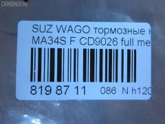 Тормозные колодки tds TD-086-9406, 0 986 424 626, 0 986 AB1 460, 0 986 AB2 336, 0 986 AB2 766, 0 986 AB9 337, 0 986 TB2 789, 025 236 6215W, 05P1028, 0710 02, 071002, 1050819, 10759, 116352, 1170747, 120894, 12171, 1512210, 181589, 181589396, 1V6M3328Z, 1Y493328ZE, 21382, 2204190, 225210, 2366201, 236621501, 2366215014, 2366215014T4067, 24390, 26344, 271002, 3000386, 301843, 32766, 363700201275, 363916060534, 37086, 37086 OE, 402B0563, 4340, 5008813, 505, 50813, 55810-75F00, 55810-75F01, 55810-75F10, 55810-75F12, 55810-75F32, 5581075F11, 5581075F30, 5581075F31, 572589B, 572589J, 598843, 600000099380, 6132219, 6261028, 6571, 681381, 71002, 721 002BSX, 721 002LSX, 721 002SX, 7604, 8110 69006, 8224190, 836830, 849, 8DB 355 027831, 8DB355009681, 986424626, AC681381D, ADB0773, ADB0773HD, ADK84221, AFP362, AN-477K, AN477KX, AS-S391, ASN2022, AY040-SU005, AY040SU005, BBP1632, BC1421, BL1714A2, BP1101, BP1855, BP2894, BP43442, BP8518, BPA071002, BS0986424626, BS2436, C18002, C18002ABE, C18002FBK, C18002JC, C18002PR, CD9026, CD9026M, CD9026MSTD, CD9026MTYPED, CKS1, D223E, D9026, D9026-02, DB1459, DBP1421, DFP3221, DP1010100298, E477, FB210630, FBP1603, FBP4162, FD6912A, FDB1421, FK9026, FP9205, FSL1421, GDB3221, GK0941, GP09026, H1N020, HKPSU002, HP5138, HP8281NY, IBD1813, IE181589, J3608018, JAPPA813AF, JBP0184, K01218, K01218J, K01220, KBP8509, KD3312, KD3313, KD3320, LP1439, LVXL566, MBP1101, MD156, MDB1945, MDB81945, MFP2813, MN-327, MS9406, N1486, NDP-305, NP9020, P 79 011, P610302, P79011, PA1298, PA813AF, PAD1093, PBP1421, PD1330, PF-9406, PF9406, PN9406, PRP0763, Q0930848, RA06830, RB1589, RN543, S360I17, S700429, SN860, ST5581075F32, STS213501080, T0610162, T1275, TD9406, TN543, U281266, V9118S018, VBS3221PS, WBP23662A на Suzuki Wagon R Solio MA34S Фото 3