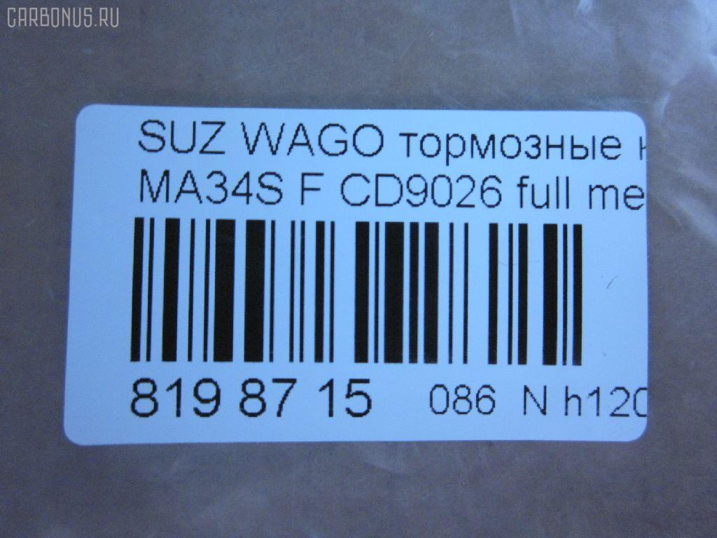 Тормозные колодки tds TD-086-9406, 0 986 424 626, 0 986 AB1 460, 0 986 AB2 336, 0 986 AB2 766, 0 986 AB9 337, 0 986 TB2 789, 025 236 6215W, 05P1028, 0710 02, 071002, 1050819, 10759, 116352, 1170747, 120894, 12171, 1512210, 181589, 181589396, 1V6M3328Z, 1Y493328ZE, 21382, 2204190, 225210, 2366201, 236621501, 2366215014, 2366215014T4067, 24390, 26344, 271002, 3000386, 301843, 32766, 363700201275, 363916060534, 37086, 37086 OE, 402B0563, 4340, 5008813, 505, 50813, 55810-75F00, 55810-75F01, 55810-75F10, 55810-75F12, 55810-75F32, 5581075F11, 5581075F30, 5581075F31, 572589B, 572589J, 598843, 600000099380, 6132219, 6261028, 6571, 681381, 71002, 721 002BSX, 721 002LSX, 721 002SX, 7604, 8110 69006, 8224190, 836830, 849, 8DB 355 027831, 8DB355009681, 986424626, AC681381D, ADB0773, ADB0773HD, ADK84221, AFP362, AN-477K, AN477KX, AS-S391, ASN2022, AY040-SU005, AY040SU005, BBP1632, BC1421, BL1714A2, BP1101, BP1855, BP2894, BP43442, BP8518, BPA071002, BS0986424626, BS2436, C18002, C18002ABE, C18002FBK, C18002JC, C18002PR, CD9026, CD9026M, CD9026MSTD, CD9026MTYPED, CKS1, D223E, D9026, D9026-02, DB1459, DBP1421, DFP3221, DP1010100298, E477, FB210630, FBP1603, FBP4162, FD6912A, FDB1421, FK9026, FP9205, FSL1421, GDB3221, GK0941, GP09026, H1N020, HKPSU002, HP5138, HP8281NY, IBD1813, IE181589, J3608018, JAPPA813AF, JBP0184, K01218, K01218J, K01220, KBP8509, KD3312, KD3313, KD3320, LP1439, LVXL566, MBP1101, MD156, MDB1945, MDB81945, MFP2813, MN-327, MS9406, N1486, NDP-305, NP9020, P 79 011, P610302, P79011, PA1298, PA813AF, PAD1093, PBP1421, PD1330, PF-9406, PF9406, PN9406, PRP0763, Q0930848, RA06830, RB1589, RN543, S360I17, S700429, SN860, ST5581075F32, STS213501080, T0610162, T1275, TD9406, TN543, U281266, V9118S018, VBS3221PS, WBP23662A на Suzuki Wagon R Solio MA34S Фото 2