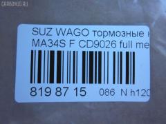 Тормозные колодки tds TD-086-9406, 0 986 424 626, 0 986 AB1 460, 0 986 AB2 336, 0 986 AB2 766, 0 986 AB9 337, 0 986 TB2 789, 025 236 6215W, 05P1028, 0710 02, 071002, 1050819, 10759, 116352, 1170747, 120894, 12171, 1512210, 181589, 181589396, 1V6M3328Z, 1Y493328ZE, 21382, 2204190, 225210, 2366201, 236621501, 2366215014, 2366215014T4067, 24390, 26344, 271002, 3000386, 301843, 32766, 363700201275, 363916060534, 37086, 37086 OE, 402B0563, 4340, 5008813, 505, 50813, 55810-75F00, 55810-75F01, 55810-75F10, 55810-75F12, 55810-75F32, 5581075F11, 5581075F30, 5581075F31, 572589B, 572589J, 598843, 600000099380, 6132219, 6261028, 6571, 681381, 71002, 721 002BSX, 721 002LSX, 721 002SX, 7604, 8110 69006, 8224190, 836830, 849, 8DB 355 027831, 8DB355009681, 986424626, AC681381D, ADB0773, ADB0773HD, ADK84221, AFP362, AN-477K, AN477KX, AS-S391, ASN2022, AY040-SU005, AY040SU005, BBP1632, BC1421, BL1714A2, BP1101, BP1855, BP2894, BP43442, BP8518, BPA071002, BS0986424626, BS2436, C18002, C18002ABE, C18002FBK, C18002JC, C18002PR, CD9026, CD9026M, CD9026MSTD, CD9026MTYPED, CKS1, D223E, D9026, D9026-02, DB1459, DBP1421, DFP3221, DP1010100298, E477, FB210630, FBP1603, FBP4162, FD6912A, FDB1421, FK9026, FP9205, FSL1421, GDB3221, GK0941, GP09026, H1N020, HKPSU002, HP5138, HP8281NY, IBD1813, IE181589, J3608018, JAPPA813AF, JBP0184, K01218, K01218J, K01220, KBP8509, KD3312, KD3313, KD3320, LP1439, LVXL566, MBP1101, MD156, MDB1945, MDB81945, MFP2813, MN-327, MS9406, N1486, NDP-305, NP9020, P 79 011, P610302, P79011, PA1298, PA813AF, PAD1093, PBP1421, PD1330, PF-9406, PF9406, PN9406, PRP0763, Q0930848, RA06830, RB1589, RN543, S360I17, S700429, SN860, ST5581075F32, STS213501080, T0610162, T1275, TD9406, TN543, U281266, V9118S018, VBS3221PS, WBP23662A на Suzuki Wagon R Solio MA34S Фото 2