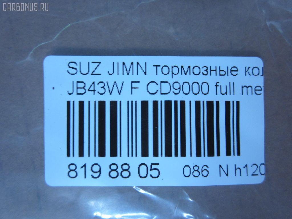 Тормозные колодки tds TD-086-9118, 0 986 460 935, 0 986 493 360, 0190 00, 019000, 019010, 025 211 4215, 05P290, 1050319, 10942, 112614, 1170259, 120278, 122806, 13046059662, 1501225201, 1512387, 1623057880, 179789, 180468, 180468396, 19000, 191994, 1A01-33-23Z, 1A013323Z, 1A07-33-23Z, 1A073323Z, 1A123323Z, 1A123323ZA, 1V64-33-28Z, 201 010BSX, 201010SX, 20784, 21142, 2114202, 2114215504, 2114215504T4047, 2133615005, 219000, 219010, 2200970, 22264, 225201, 24778Z, 26338, 27046024032, 3000175, 31020, 322036EGT, 3405B0259, 36179, 36179 OE, 363700200350, 363702160824, 363702161139, 402B0248, 47543, 4763600119, 5008803, 5008803P, 50803, 50803P, 5502225201, 55110-70A00, 55110-80000, 55110-80010, 55110-80020, 5511070A00, 5511070A00000, 5511080000000, 5511080001, 5511080010, 5511080010000, 55200-70810, 55200-70811, 55200-70812, 55200-70AA0, 55200-81A10, 55200-81A31, 5520060810000, 5520060820000, 5520070810000, 5520070812, 5520070812000, 5520070812B00, 5520070812B01, 5520070812DOT, 5520070812L00, 5520070812L01, 5520070813, 5520070813000, 5520080810, 5520081A30, 5520081A31000, 5610357, 572226B, 572226J, 572226S, 600000099290, 605966, 606487, 6103839, 6260290, 634581, 6804, 7540D660, 7665, 803P, 8110 69859, 8DB 355 026871, 8DB355006161, 9394, 986460935, 986493360, A129K, AC634581D, ADB0195, ADB0195HD, ADK84224, AFP89, AKD9118, AN-129K, AN129KX, AS-S106S, ASN119, AV761, AW1810378, AY040-KE001, AY040-KE111, B111197, B1G10211132, BB0519, BBP1524, BC396, BD7304, BL1245A1, BP1116, BP2278, BP43440, BP441, BP8501, BPA019010, BRP0468, BS0986460935, BS1231, C18003, C18003ABE, C18003AW, C18003FBK, C18003JC, C18003PR, CBP0195, CD9000, CD9000STD, CD9000TYPED, CF9118, CKS9, CMX660, CVP049, D660, D9000, D9000-02, D9056, DBP360396, DBP396, DIS13181, DP1010100058, E100496, E129, E400496, E500496, EC1540, ELT660, FBP0296, FBP1540, FD6338A, FD6338N, FDB396, FK9000, FO 634581, FP0660, FPE096, FPE120, FSL396, GDB3210, GDB383, GK0949, GP09000, H1N011, HKPSU003, HP8448, HP8591NY, IBD1803, J PA803AF, J3608003, JAPPA803AF, JAPPA803P, JBP0207, JCP396, K01207, KBP8502, LP527, LVXL528, MBP441, MD077, MD9000S, MDB1318, MDB1587, MDB81318, MFP2803, MKD660, MN-116, MS9118, MX660, N1312, NDP-101, NKB1046, NP9006, P 79 001, P090300, P118, P79001, PA465, PA803AF, PA803P, PAD468, PBP1679, PCP1274, PD14501, PD441, PF-9118, PKM010, PN9118, PN9201, Q0930849, RB0468, RN129, S360I03, SN611, SP 1540, T0020, T0350, TABP2094, TD9118, TL9000, TN129, U281237, V9118S010, WBP21142A на Suzuki Jimny JB43W Фото 2