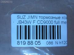 Тормозные колодки tds TD-086-9118, 0 986 460 935, 0 986 493 360, 0190 00, 019000, 019010, 025 211 4215, 05P290, 1050319, 10942, 112614, 1170259, 120278, 122806, 13046059662, 1501225201, 1512387, 1623057880, 179789, 180468, 180468396, 19000, 191994, 1A01-33-23Z, 1A013323Z, 1A07-33-23Z, 1A073323Z, 1A123323Z, 1A123323ZA, 1V64-33-28Z, 201 010BSX, 201010SX, 20784, 21142, 2114202, 2114215504, 2114215504T4047, 2133615005, 219000, 219010, 2200970, 22264, 225201, 24778Z, 26338, 27046024032, 3000175, 31020, 322036EGT, 3405B0259, 36179, 36179 OE, 363700200350, 363702160824, 363702161139, 402B0248, 47543, 4763600119, 5008803, 5008803P, 50803, 50803P, 5502225201, 55110-70A00, 55110-80000, 55110-80010, 55110-80020, 5511070A00, 5511070A00000, 5511080000000, 5511080001, 5511080010, 5511080010000, 55200-70810, 55200-70811, 55200-70812, 55200-70AA0, 55200-81A10, 55200-81A31, 5520060810000, 5520060820000, 5520070810000, 5520070812, 5520070812000, 5520070812B00, 5520070812B01, 5520070812DOT, 5520070812L00, 5520070812L01, 5520070813, 5520070813000, 5520080810, 5520081A30, 5520081A31000, 5610357, 572226B, 572226J, 572226S, 600000099290, 605966, 606487, 6103839, 6260290, 634581, 6804, 7540D660, 7665, 803P, 8110 69859, 8DB 355 026871, 8DB355006161, 9394, 986460935, 986493360, A129K, AC634581D, ADB0195, ADB0195HD, ADK84224, AFP89, AKD9118, AN-129K, AN129KX, AS-S106S, ASN119, AV761, AW1810378, AY040-KE001, AY040-KE111, B111197, B1G10211132, BB0519, BBP1524, BC396, BD7304, BL1245A1, BP1116, BP2278, BP43440, BP441, BP8501, BPA019010, BRP0468, BS0986460935, BS1231, C18003, C18003ABE, C18003AW, C18003FBK, C18003JC, C18003PR, CBP0195, CD9000, CD9000STD, CD9000TYPED, CF9118, CKS9, CMX660, CVP049, D660, D9000, D9000-02, D9056, DBP360396, DBP396, DIS13181, DP1010100058, E100496, E129, E400496, E500496, EC1540, ELT660, FBP0296, FBP1540, FD6338A, FD6338N, FDB396, FK9000, FO 634581, FP0660, FPE096, FPE120, FSL396, GDB3210, GDB383, GK0949, GP09000, H1N011, HKPSU003, HP8448, HP8591NY, IBD1803, J PA803AF, J3608003, JAPPA803AF, JAPPA803P, JBP0207, JCP396, K01207, KBP8502, LP527, LVXL528, MBP441, MD077, MD9000S, MDB1318, MDB1587, MDB81318, MFP2803, MKD660, MN-116, MS9118, MX660, N1312, NDP-101, NKB1046, NP9006, P 79 001, P090300, P118, P79001, PA465, PA803AF, PA803P, PAD468, PBP1679, PCP1274, PD14501, PD441, PF-9118, PKM010, PN9118, PN9201, Q0930849, RB0468, RN129, S360I03, SN611, SP 1540, T0020, T0350, TABP2094, TD9118, TL9000, TN129, U281237, V9118S010, WBP21142A на Suzuki Jimny JB43W Фото 2