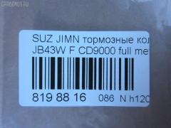 Тормозные колодки tds TD-086-9118, 0 986 460 935, 0 986 493 360, 0190 00, 019000, 019010, 025 211 4215, 05P290, 1050319, 10942, 112614, 1170259, 120278, 122806, 13046059662, 1501225201, 1512387, 1623057880, 179789, 180468, 180468396, 19000, 191994, 1A01-33-23Z, 1A013323Z, 1A07-33-23Z, 1A073323Z, 1A123323Z, 1A123323ZA, 1V64-33-28Z, 201 010BSX, 201010SX, 20784, 21142, 2114202, 2114215504, 2114215504T4047, 2133615005, 219000, 219010, 2200970, 22264, 225201, 24778Z, 26338, 27046024032, 3000175, 31020, 322036EGT, 3405B0259, 36179, 36179 OE, 363700200350, 363702160824, 363702161139, 402B0248, 47543, 4763600119, 5008803, 5008803P, 50803, 50803P, 5502225201, 55110-70A00, 55110-80000, 55110-80010, 55110-80020, 5511070A00, 5511070A00000, 5511080000000, 5511080001, 5511080010, 5511080010000, 55200-70810, 55200-70811, 55200-70812, 55200-70AA0, 55200-81A10, 55200-81A31, 5520060810000, 5520060820000, 5520070810000, 5520070812, 5520070812000, 5520070812B00, 5520070812B01, 5520070812DOT, 5520070812L00, 5520070812L01, 5520070813, 5520070813000, 5520080810, 5520081A30, 5520081A31000, 5610357, 572226B, 572226J, 572226S, 600000099290, 605966, 606487, 6103839, 6260290, 634581, 6804, 7540D660, 7665, 803P, 8110 69859, 8DB 355 026871, 8DB355006161, 9394, 986460935, 986493360, A129K, AC634581D, ADB0195, ADB0195HD, ADK84224, AFP89, AKD9118, AN-129K, AN129KX, AS-S106S, ASN119, AV761, AW1810378, AY040-KE001, AY040-KE111, B111197, B1G10211132, BB0519, BBP1524, BC396, BD7304, BL1245A1, BP1116, BP2278, BP43440, BP441, BP8501, BPA019010, BRP0468, BS0986460935, BS1231, C18003, C18003ABE, C18003AW, C18003FBK, C18003JC, C18003PR, CBP0195, CD9000, CD9000STD, CD9000TYPED, CF9118, CKS9, CMX660, CVP049, D660, D9000, D9000-02, D9056, DBP360396, DBP396, DIS13181, DP1010100058, E100496, E129, E400496, E500496, EC1540, ELT660, FBP0296, FBP1540, FD6338A, FD6338N, FDB396, FK9000, FO 634581, FP0660, FPE096, FPE120, FSL396, GDB3210, GDB383, GK0949, GP09000, H1N011, HKPSU003, HP8448, HP8591NY, IBD1803, J PA803AF, J3608003, JAPPA803AF, JAPPA803P, JBP0207, JCP396, K01207, KBP8502, LP527, LVXL528, MBP441, MD077, MD9000S, MDB1318, MDB1587, MDB81318, MFP2803, MKD660, MN-116, MS9118, MX660, N1312, NDP-101, NKB1046, NP9006, P 79 001, P090300, P118, P79001, PA465, PA803AF, PA803P, PAD468, PBP1679, PCP1274, PD14501, PD441, PF-9118, PKM010, PN9118, PN9201, Q0930849, RB0468, RN129, S360I03, SN611, SP 1540, T0020, T0350, TABP2094, TD9118, TL9000, TN129, U281237, V9118S010, WBP21142A на Suzuki Jimny JB43W Фото 2