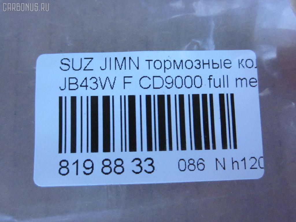 Тормозные колодки tds TD-086-9118, 0 986 460 935, 0 986 493 360, 0190 00, 019000, 019010, 025 211 4215, 05P290, 1050319, 10942, 112614, 1170259, 120278, 122806, 13046059662, 1501225201, 1512387, 1623057880, 179789, 180468, 180468396, 19000, 191994, 1A01-33-23Z, 1A013323Z, 1A07-33-23Z, 1A073323Z, 1A123323Z, 1A123323ZA, 1V64-33-28Z, 201 010BSX, 201010SX, 20784, 21142, 2114202, 2114215504, 2114215504T4047, 2133615005, 219000, 219010, 2200970, 22264, 225201, 24778Z, 26338, 27046024032, 3000175, 31020, 322036EGT, 3405B0259, 36179, 36179 OE, 363700200350, 363702160824, 363702161139, 402B0248, 47543, 4763600119, 5008803, 5008803P, 50803, 50803P, 5502225201, 55110-70A00, 55110-80000, 55110-80010, 55110-80020, 5511070A00, 5511070A00000, 5511080000000, 5511080001, 5511080010, 5511080010000, 55200-70810, 55200-70811, 55200-70812, 55200-70AA0, 55200-81A10, 55200-81A31, 5520060810000, 5520060820000, 5520070810000, 5520070812, 5520070812000, 5520070812B00, 5520070812B01, 5520070812DOT, 5520070812L00, 5520070812L01, 5520070813, 5520070813000, 5520080810, 5520081A30, 5520081A31000, 5610357, 572226B, 572226J, 572226S, 600000099290, 605966, 606487, 6103839, 6260290, 634581, 6804, 7540D660, 7665, 803P, 8110 69859, 8DB 355 026871, 8DB355006161, 9394, 986460935, 986493360, A129K, AC634581D, ADB0195, ADB0195HD, ADK84224, AFP89, AKD9118, AN-129K, AN129KX, AS-S106S, ASN119, AV761, AW1810378, AY040-KE001, AY040-KE111, B111197, B1G10211132, BB0519, BBP1524, BC396, BD7304, BL1245A1, BP1116, BP2278, BP43440, BP441, BP8501, BPA019010, BRP0468, BS0986460935, BS1231, C18003, C18003ABE, C18003AW, C18003FBK, C18003JC, C18003PR, CBP0195, CD9000, CD9000STD, CD9000TYPED, CF9118, CKS9, CMX660, CVP049, D660, D9000, D9000-02, D9056, DBP360396, DBP396, DIS13181, DP1010100058, E100496, E129, E400496, E500496, EC1540, ELT660, FBP0296, FBP1540, FD6338A, FD6338N, FDB396, FK9000, FO 634581, FP0660, FPE096, FPE120, FSL396, GDB3210, GDB383, GK0949, GP09000, H1N011, HKPSU003, HP8448, HP8591NY, IBD1803, J PA803AF, J3608003, JAPPA803AF, JAPPA803P, JBP0207, JCP396, K01207, KBP8502, LP527, LVXL528, MBP441, MD077, MD9000S, MDB1318, MDB1587, MDB81318, MFP2803, MKD660, MN-116, MS9118, MX660, N1312, NDP-101, NKB1046, NP9006, P 79 001, P090300, P118, P79001, PA465, PA803AF, PA803P, PAD468, PBP1679, PCP1274, PD14501, PD441, PF-9118, PKM010, PN9118, PN9201, Q0930849, RB0468, RN129, S360I03, SN611, SP 1540, T0020, T0350, TABP2094, TD9118, TL9000, TN129, U281237, V9118S010, WBP21142A на Suzuki Jimny JB43W Фото 2