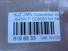 Тормозные колодки tds TD-086-9118, 0 986 460 935, 0 986 493 360, 0190 00, 019000, 019010, 025 211 4215, 05P290, 1050319, 10942, 112614, 1170259, 120278, 122806, 13046059662, 1501225201, 1512387, 1623057880, 179789, 180468, 180468396, 19000, 191994, 1A01-33-23Z, 1A013323Z, 1A07-33-23Z, 1A073323Z, 1A123323Z, 1A123323ZA, 1V64-33-28Z, 201 010BSX, 201010SX, 20784, 21142, 2114202, 2114215504, 2114215504T4047, 2133615005, 219000, 219010, 2200970, 22264, 225201, 24778Z, 26338, 27046024032, 3000175, 31020, 322036EGT, 3405B0259, 36179, 36179 OE, 363700200350, 363702160824, 363702161139, 402B0248, 47543, 4763600119, 5008803, 5008803P, 50803, 50803P, 5502225201, 55110-70A00, 55110-80000, 55110-80010, 55110-80020, 5511070A00, 5511070A00000, 5511080000000, 5511080001, 5511080010, 5511080010000, 55200-70810, 55200-70811, 55200-70812, 55200-70AA0, 55200-81A10, 55200-81A31, 5520060810000, 5520060820000, 5520070810000, 5520070812, 5520070812000, 5520070812B00, 5520070812B01, 5520070812DOT, 5520070812L00, 5520070812L01, 5520070813, 5520070813000, 5520080810, 5520081A30, 5520081A31000, 5610357, 572226B, 572226J, 572226S, 600000099290, 605966, 606487, 6103839, 6260290, 634581, 6804, 7540D660, 7665, 803P, 8110 69859, 8DB 355 026871, 8DB355006161, 9394, 986460935, 986493360, A129K, AC634581D, ADB0195, ADB0195HD, ADK84224, AFP89, AKD9118, AN-129K, AN129KX, AS-S106S, ASN119, AV761, AW1810378, AY040-KE001, AY040-KE111, B111197, B1G10211132, BB0519, BBP1524, BC396, BD7304, BL1245A1, BP1116, BP2278, BP43440, BP441, BP8501, BPA019010, BRP0468, BS0986460935, BS1231, C18003, C18003ABE, C18003AW, C18003FBK, C18003JC, C18003PR, CBP0195, CD9000, CD9000STD, CD9000TYPED, CF9118, CKS9, CMX660, CVP049, D660, D9000, D9000-02, D9056, DBP360396, DBP396, DIS13181, DP1010100058, E100496, E129, E400496, E500496, EC1540, ELT660, FBP0296, FBP1540, FD6338A, FD6338N, FDB396, FK9000, FO 634581, FP0660, FPE096, FPE120, FSL396, GDB3210, GDB383, GK0949, GP09000, H1N011, HKPSU003, HP8448, HP8591NY, IBD1803, J PA803AF, J3608003, JAPPA803AF, JAPPA803P, JBP0207, JCP396, K01207, KBP8502, LP527, LVXL528, MBP441, MD077, MD9000S, MDB1318, MDB1587, MDB81318, MFP2803, MKD660, MN-116, MS9118, MX660, N1312, NDP-101, NKB1046, NP9006, P 79 001, P090300, P118, P79001, PA465, PA803AF, PA803P, PAD468, PBP1679, PCP1274, PD14501, PD441, PF-9118, PKM010, PN9118, PN9201, Q0930849, RB0468, RN129, S360I03, SN611, SP 1540, T0020, T0350, TABP2094, TD9118, TL9000, TN129, U281237, V9118S010, WBP21142A на Suzuki Jimny JB43W Фото 2