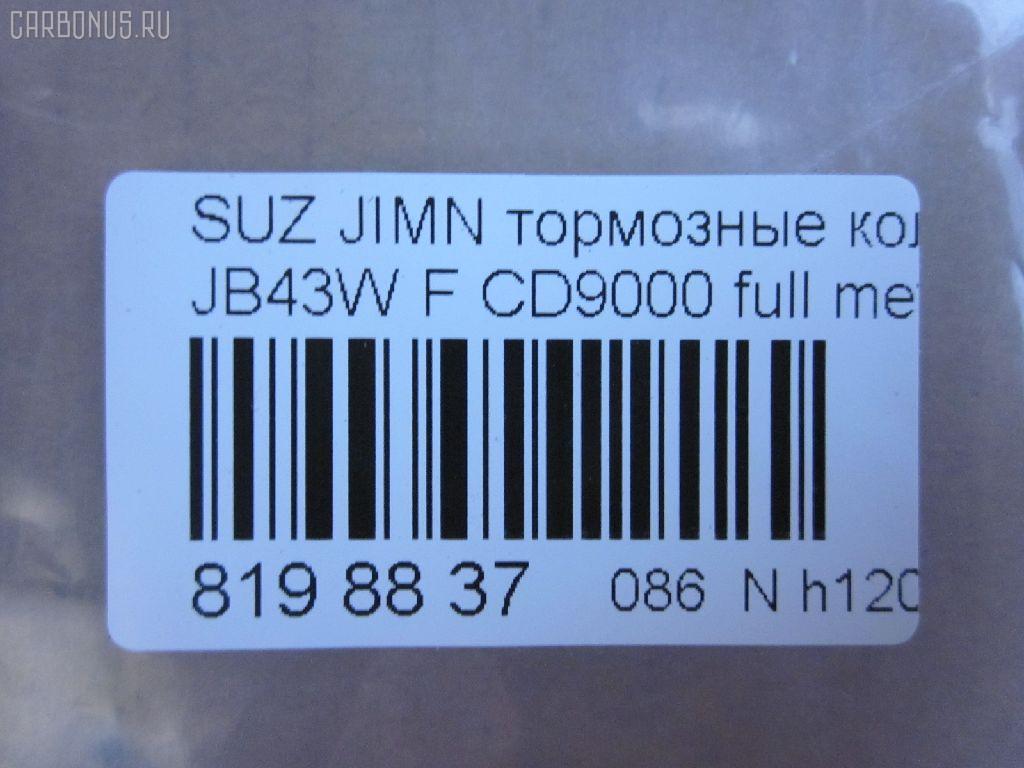 Тормозные колодки tds TD-086-9118, 0 986 460 935, 0 986 493 360, 0190 00, 019000, 019010, 025 211 4215, 05P290, 1050319, 10942, 112614, 1170259, 120278, 122806, 13046059662, 1501225201, 1512387, 1623057880, 179789, 180468, 180468396, 19000, 191994, 1A01-33-23Z, 1A013323Z, 1A07-33-23Z, 1A073323Z, 1A123323Z, 1A123323ZA, 1V64-33-28Z, 201 010BSX, 201010SX, 20784, 21142, 2114202, 2114215504, 2114215504T4047, 2133615005, 219000, 219010, 2200970, 22264, 225201, 24778Z, 26338, 27046024032, 3000175, 31020, 322036EGT, 3405B0259, 36179, 36179 OE, 363700200350, 363702160824, 363702161139, 402B0248, 47543, 4763600119, 5008803, 5008803P, 50803, 50803P, 5502225201, 55110-70A00, 55110-80000, 55110-80010, 55110-80020, 5511070A00, 5511070A00000, 5511080000000, 5511080001, 5511080010, 5511080010000, 55200-70810, 55200-70811, 55200-70812, 55200-70AA0, 55200-81A10, 55200-81A31, 5520060810000, 5520060820000, 5520070810000, 5520070812, 5520070812000, 5520070812B00, 5520070812B01, 5520070812DOT, 5520070812L00, 5520070812L01, 5520070813, 5520070813000, 5520080810, 5520081A30, 5520081A31000, 5610357, 572226B, 572226J, 572226S, 600000099290, 605966, 606487, 6103839, 6260290, 634581, 6804, 7540D660, 7665, 803P, 8110 69859, 8DB 355 026871, 8DB355006161, 9394, 986460935, 986493360, A129K, AC634581D, ADB0195, ADB0195HD, ADK84224, AFP89, AKD9118, AN-129K, AN129KX, AS-S106S, ASN119, AV761, AW1810378, AY040-KE001, AY040-KE111, B111197, B1G10211132, BB0519, BBP1524, BC396, BD7304, BL1245A1, BP1116, BP2278, BP43440, BP441, BP8501, BPA019010, BRP0468, BS0986460935, BS1231, C18003, C18003ABE, C18003AW, C18003FBK, C18003JC, C18003PR, CBP0195, CD9000, CD9000STD, CD9000TYPED, CF9118, CKS9, CMX660, CVP049, D660, D9000, D9000-02, D9056, DBP360396, DBP396, DIS13181, DP1010100058, E100496, E129, E400496, E500496, EC1540, ELT660, FBP0296, FBP1540, FD6338A, FD6338N, FDB396, FK9000, FO 634581, FP0660, FPE096, FPE120, FSL396, GDB3210, GDB383, GK0949, GP09000, H1N011, HKPSU003, HP8448, HP8591NY, IBD1803, J PA803AF, J3608003, JAPPA803AF, JAPPA803P, JBP0207, JCP396, K01207, KBP8502, LP527, LVXL528, MBP441, MD077, MD9000S, MDB1318, MDB1587, MDB81318, MFP2803, MKD660, MN-116, MS9118, MX660, N1312, NDP-101, NKB1046, NP9006, P 79 001, P090300, P118, P79001, PA465, PA803AF, PA803P, PAD468, PBP1679, PCP1274, PD14501, PD441, PF-9118, PKM010, PN9118, PN9201, Q0930849, RB0468, RN129, S360I03, SN611, SP 1540, T0020, T0350, TABP2094, TD9118, TL9000, TN129, U281237, V9118S010, WBP21142A на Suzuki Jimny JB43W Фото 2