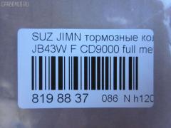 Тормозные колодки tds TD-086-9118, 0 986 460 935, 0 986 493 360, 0190 00, 019000, 019010, 025 211 4215, 05P290, 1050319, 10942, 112614, 1170259, 120278, 122806, 13046059662, 1501225201, 1512387, 1623057880, 179789, 180468, 180468396, 19000, 191994, 1A01-33-23Z, 1A013323Z, 1A07-33-23Z, 1A073323Z, 1A123323Z, 1A123323ZA, 1V64-33-28Z, 201 010BSX, 201010SX, 20784, 21142, 2114202, 2114215504, 2114215504T4047, 2133615005, 219000, 219010, 2200970, 22264, 225201, 24778Z, 26338, 27046024032, 3000175, 31020, 322036EGT, 3405B0259, 36179, 36179 OE, 363700200350, 363702160824, 363702161139, 402B0248, 47543, 4763600119, 5008803, 5008803P, 50803, 50803P, 5502225201, 55110-70A00, 55110-80000, 55110-80010, 55110-80020, 5511070A00, 5511070A00000, 5511080000000, 5511080001, 5511080010, 5511080010000, 55200-70810, 55200-70811, 55200-70812, 55200-70AA0, 55200-81A10, 55200-81A31, 5520060810000, 5520060820000, 5520070810000, 5520070812, 5520070812000, 5520070812B00, 5520070812B01, 5520070812DOT, 5520070812L00, 5520070812L01, 5520070813, 5520070813000, 5520080810, 5520081A30, 5520081A31000, 5610357, 572226B, 572226J, 572226S, 600000099290, 605966, 606487, 6103839, 6260290, 634581, 6804, 7540D660, 7665, 803P, 8110 69859, 8DB 355 026871, 8DB355006161, 9394, 986460935, 986493360, A129K, AC634581D, ADB0195, ADB0195HD, ADK84224, AFP89, AKD9118, AN-129K, AN129KX, AS-S106S, ASN119, AV761, AW1810378, AY040-KE001, AY040-KE111, B111197, B1G10211132, BB0519, BBP1524, BC396, BD7304, BL1245A1, BP1116, BP2278, BP43440, BP441, BP8501, BPA019010, BRP0468, BS0986460935, BS1231, C18003, C18003ABE, C18003AW, C18003FBK, C18003JC, C18003PR, CBP0195, CD9000, CD9000STD, CD9000TYPED, CF9118, CKS9, CMX660, CVP049, D660, D9000, D9000-02, D9056, DBP360396, DBP396, DIS13181, DP1010100058, E100496, E129, E400496, E500496, EC1540, ELT660, FBP0296, FBP1540, FD6338A, FD6338N, FDB396, FK9000, FO 634581, FP0660, FPE096, FPE120, FSL396, GDB3210, GDB383, GK0949, GP09000, H1N011, HKPSU003, HP8448, HP8591NY, IBD1803, J PA803AF, J3608003, JAPPA803AF, JAPPA803P, JBP0207, JCP396, K01207, KBP8502, LP527, LVXL528, MBP441, MD077, MD9000S, MDB1318, MDB1587, MDB81318, MFP2803, MKD660, MN-116, MS9118, MX660, N1312, NDP-101, NKB1046, NP9006, P 79 001, P090300, P118, P79001, PA465, PA803AF, PA803P, PAD468, PBP1679, PCP1274, PD14501, PD441, PF-9118, PKM010, PN9118, PN9201, Q0930849, RB0468, RN129, S360I03, SN611, SP 1540, T0020, T0350, TABP2094, TD9118, TL9000, TN129, U281237, V9118S010, WBP21142A на Suzuki Jimny JB43W Фото 2