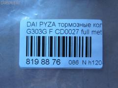 Тормозные колодки tds TD-086-6400, 04491-87724-000, 04491-87725-000, 04491-87727-000, 04491-87728-000, 050102, 1170735, 13046058982, 1501225109, 17BP9012SJ, 181340, 181340400, 1V503328Z, 2195202, 225109, 36869, 402B0604, 449187724, 449187725, 449187727, 449187728, 49187727000, 5006699, 50699, 512 002BSX, 512 002SX, 5502225109, 572409J, 598850, 600000099020, 8DB 355 029361, 8DB355016991, ADB3457, ADB3457HD, AF0033, AFP365S, AFP430, AKD6340, AN-414WK, AN-446K, AN414WKX, AS-D319, AS-D486M, AW1810514, AY040-DA003, AY040DA003, BBP1581, BC1009, BD2402, BL1634A2, BP1427, BP1509, BP806, C16011ABE, CD0027, D0027M, D0027M-02, D0027M01, D0033, D0033-02, D09204J, D360U25, DP5011, FD6906A, FDB1009, FP6165, G1N017, GDB3071, GDB3232, IBD1699, J3606011, JAPPA699AF, JBP0188, KBP1502, MBP806, MD228, MDB1862, MFP2699, MN-311, MS6340, MS6400, NDP-255, NP1142, P 16 007, PA699AF, PF-6340, PF-6400, PF6340, PN6340, RB1340, SN835, SN835P, SS835S, ST449187724000, T3090, TD6400, TH255, TN663M, V9118D011, V9118D017 на Daihatsu Pyzar G303G Фото 3